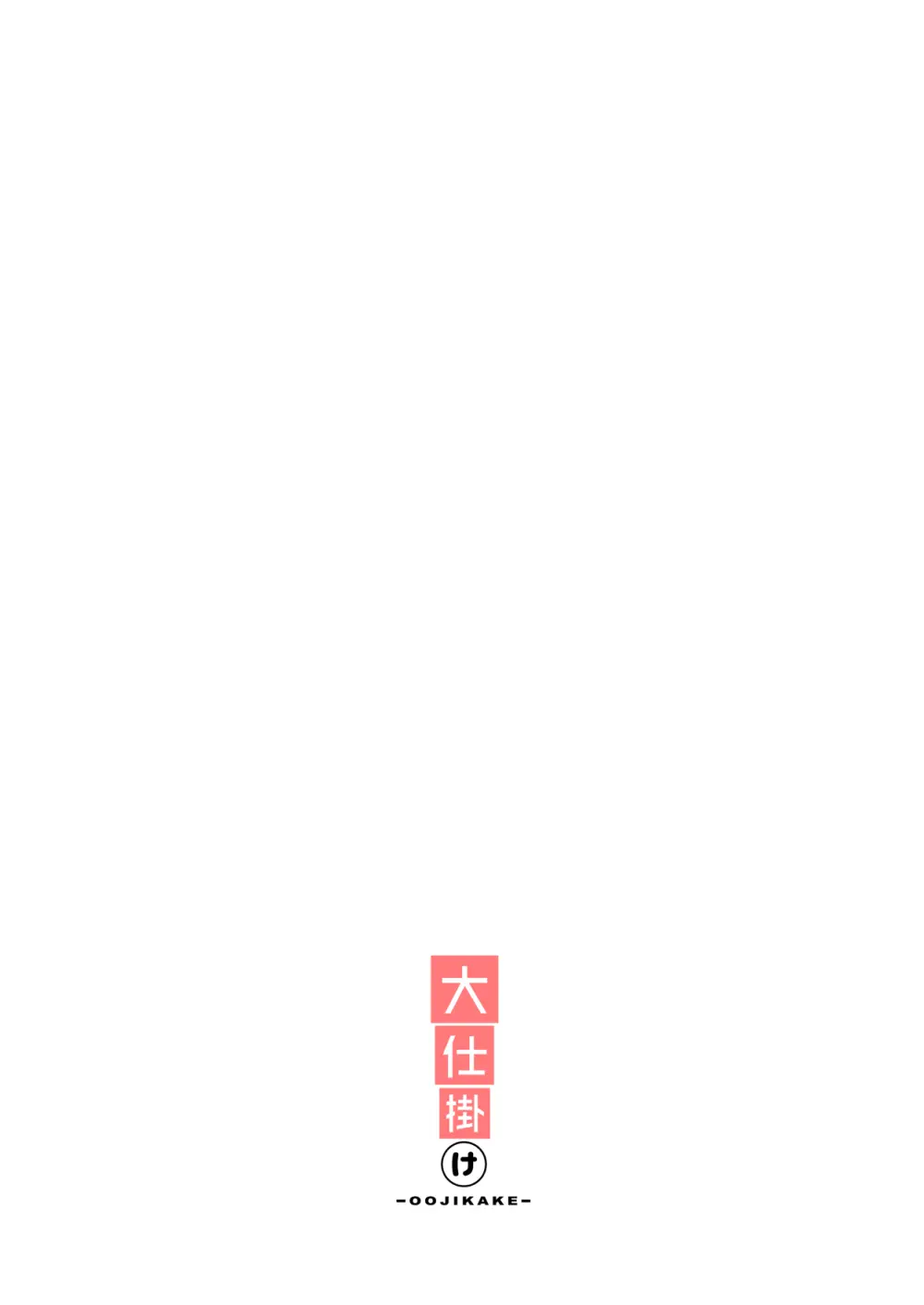 亜総義製対抗亜専用催眠アプリ Page.26