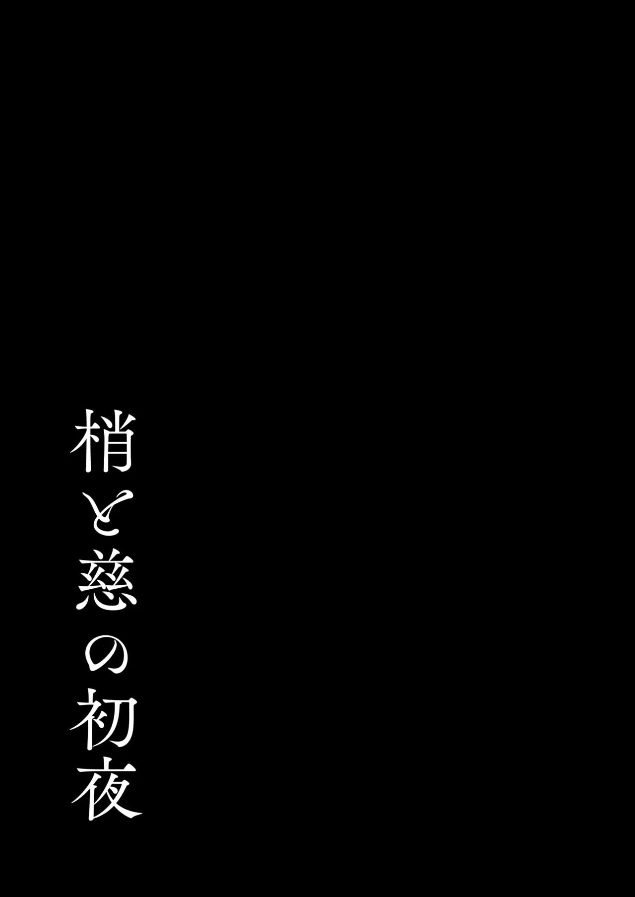 蓮の初夜 総集編 Page.116