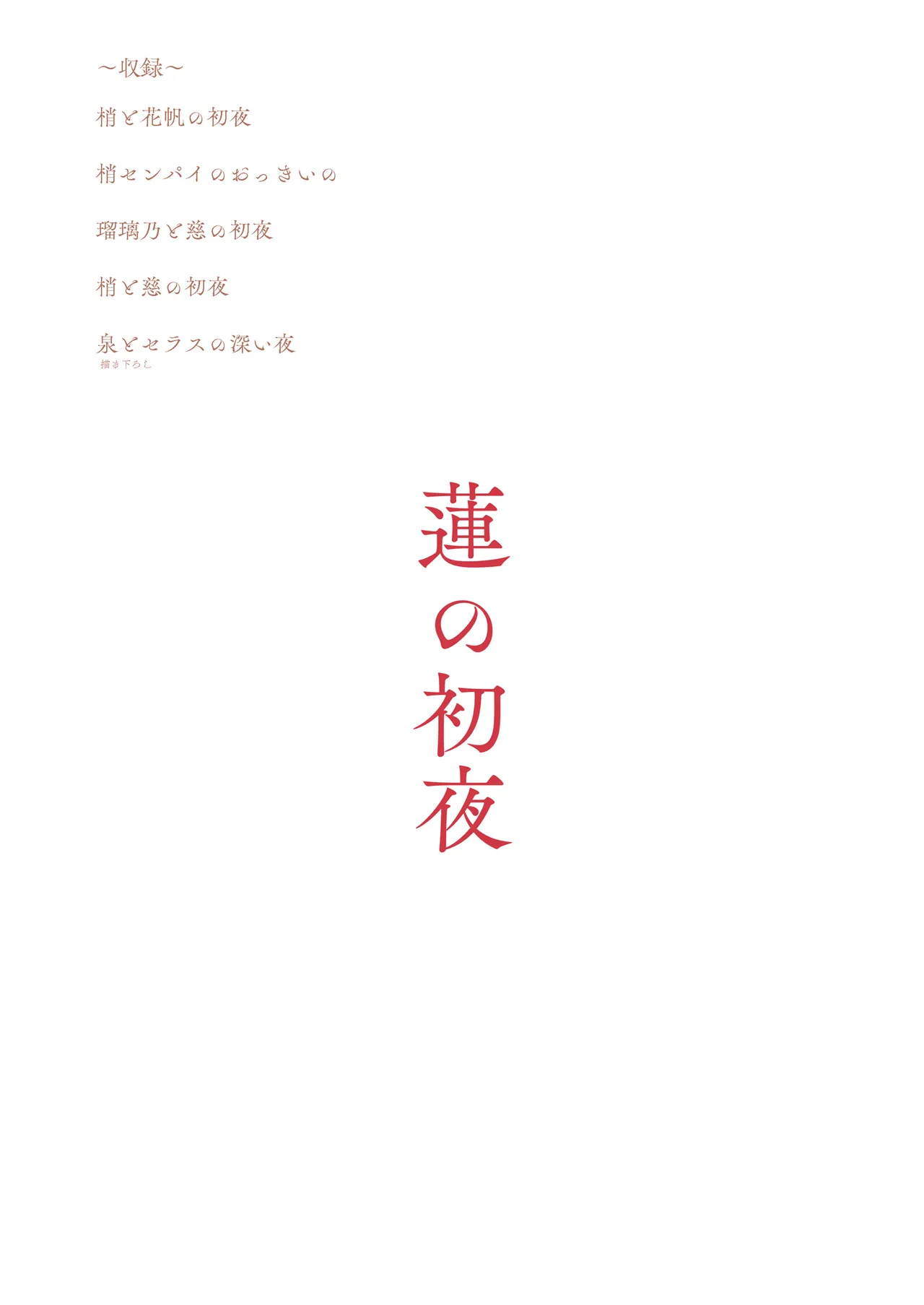 蓮の初夜 総集編 Page.124