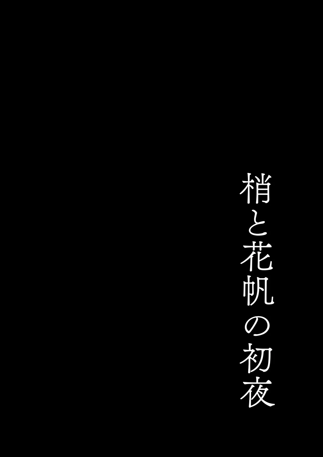 蓮の初夜 総集編 Page.5