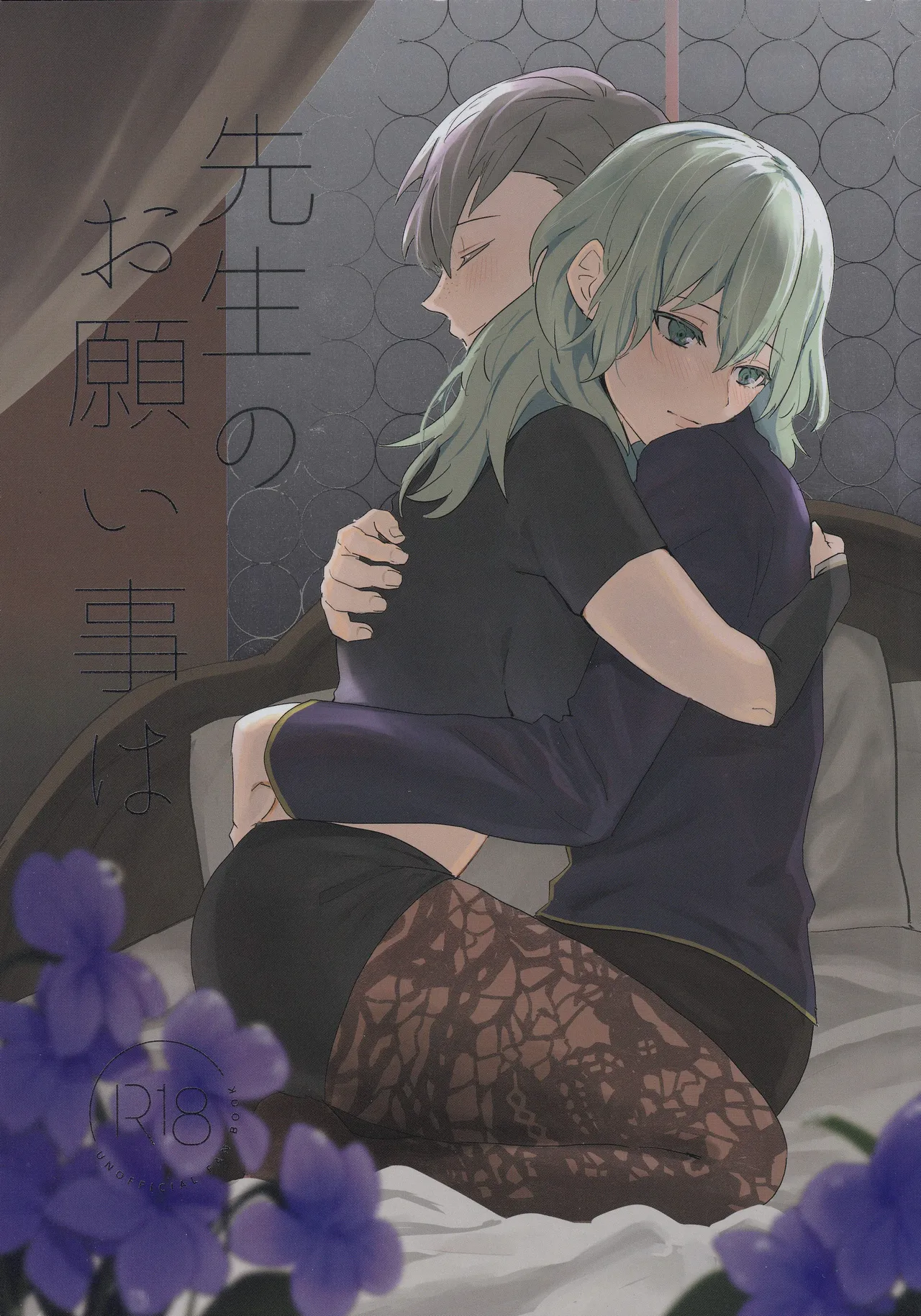 先生のお願い事は
