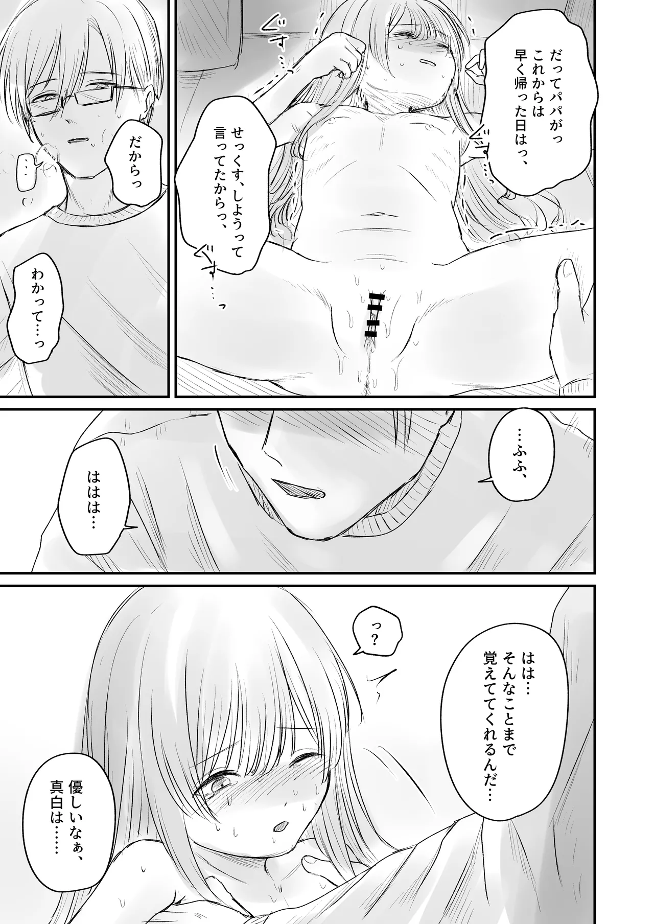 はじめては全部、パパのもの。 Page.29