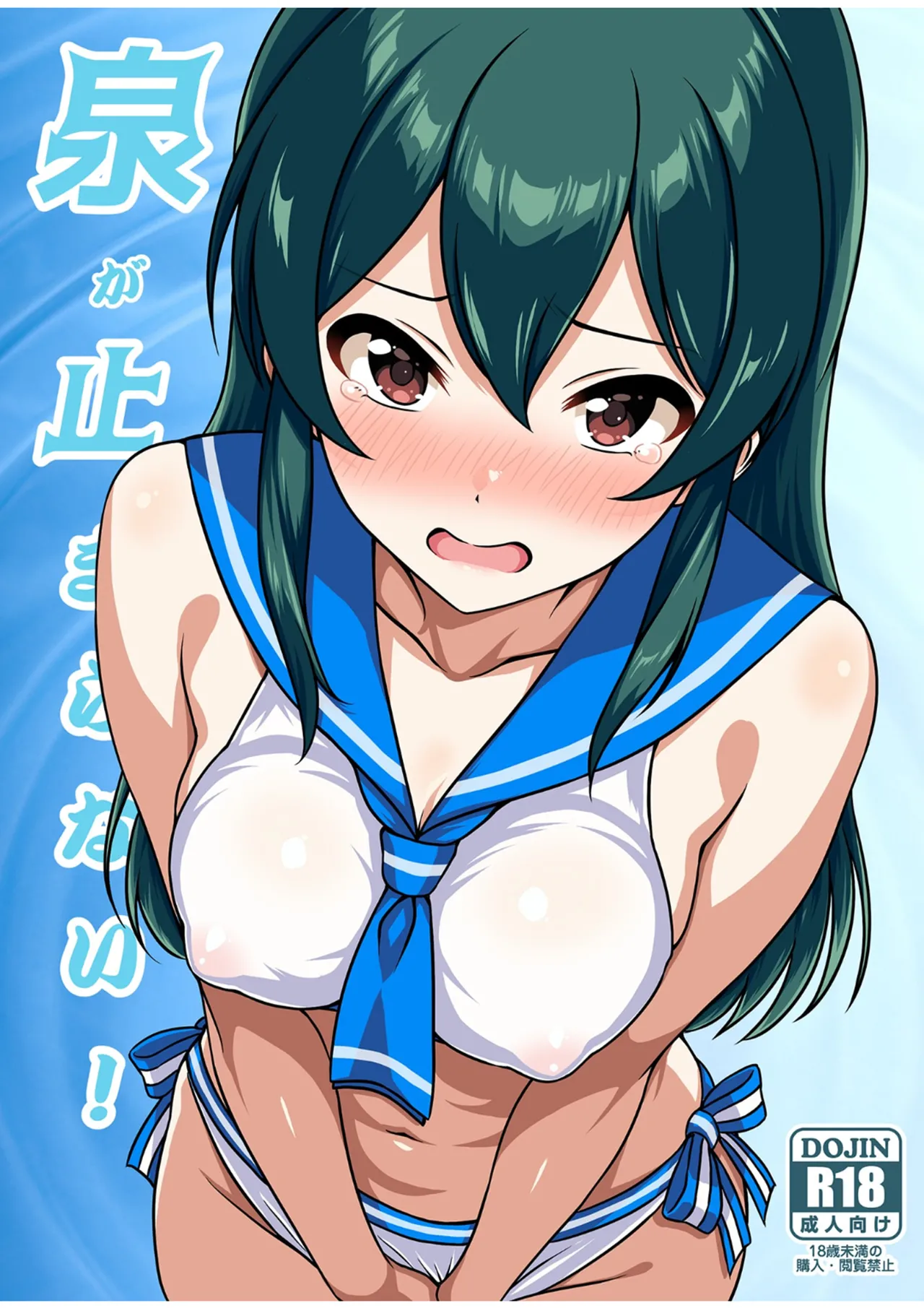 泉が止まらない！