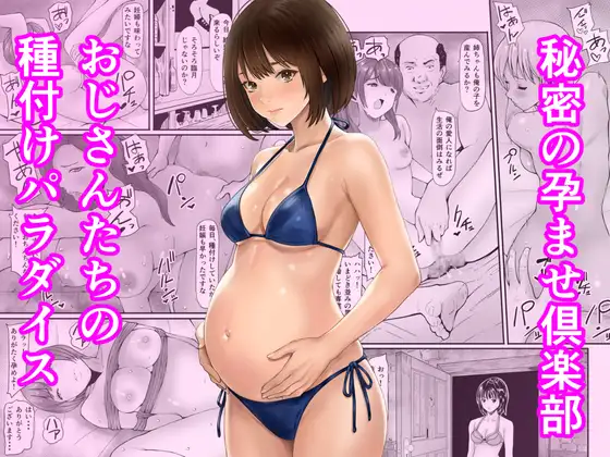 秘密の孕ませ倶楽部