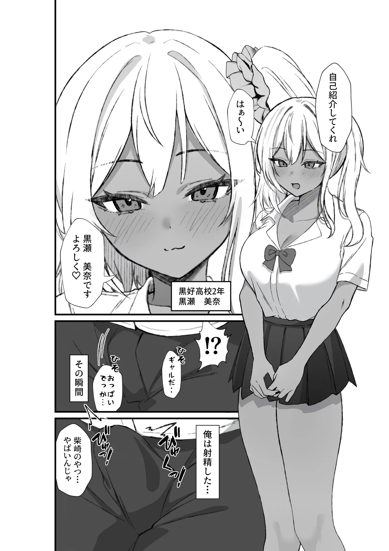 転校してきた黒ギャルを見て、射精したのがバレました Page.3