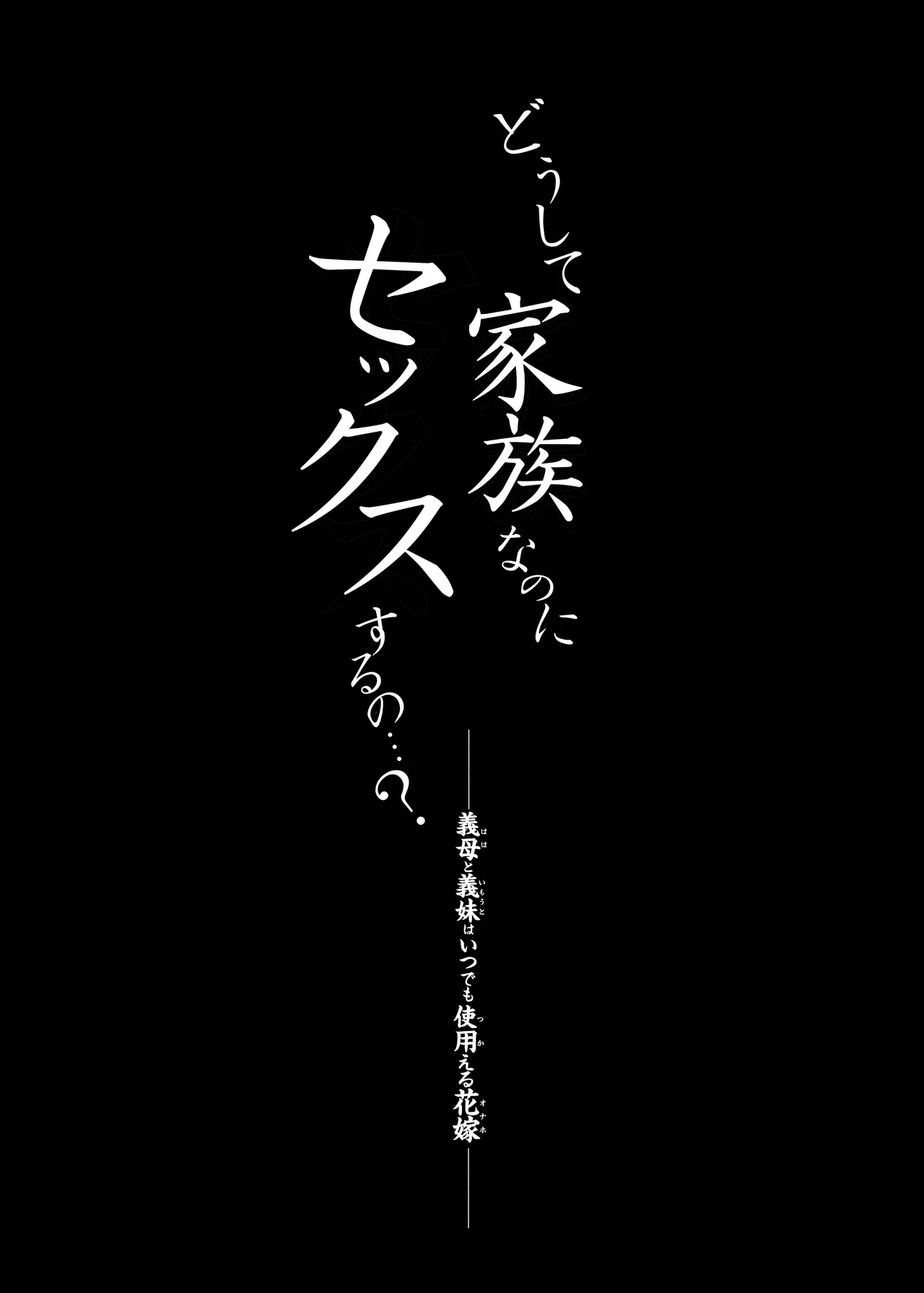 どうして家族なのにセックスするの…？── 義母と義妹はいつでも使用える花嫁 ── Page.8