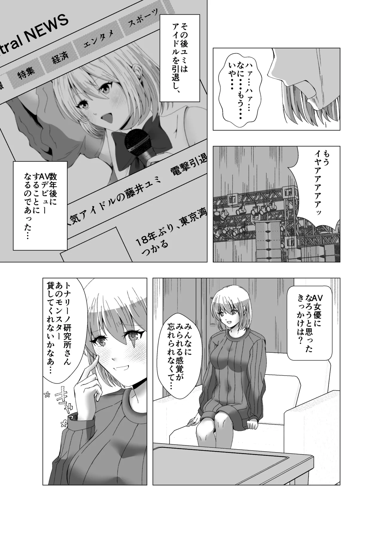 感覚遮断系アイドル Page.19