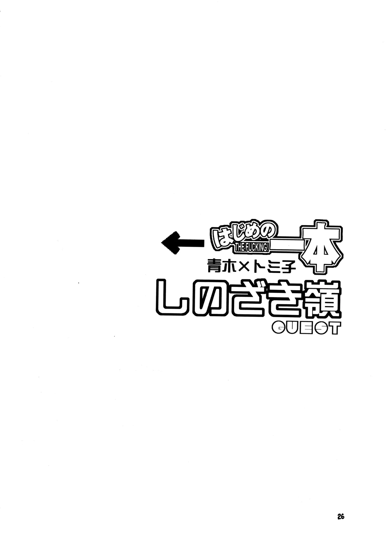 はじめの一本 Page.25