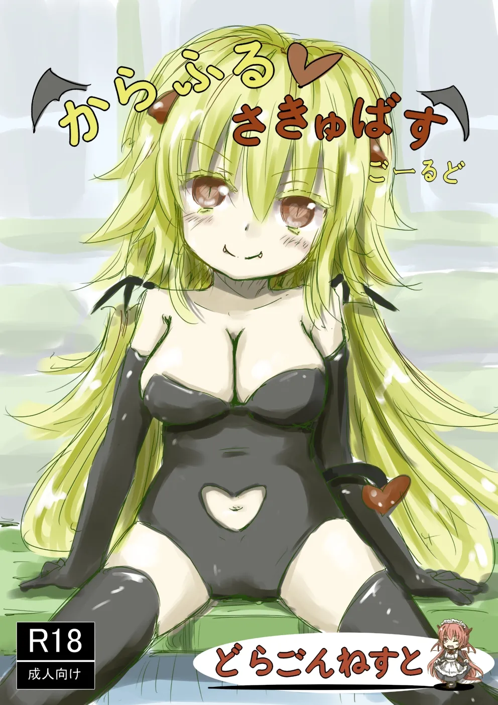 からふるさきゅばすごーるど Page.32