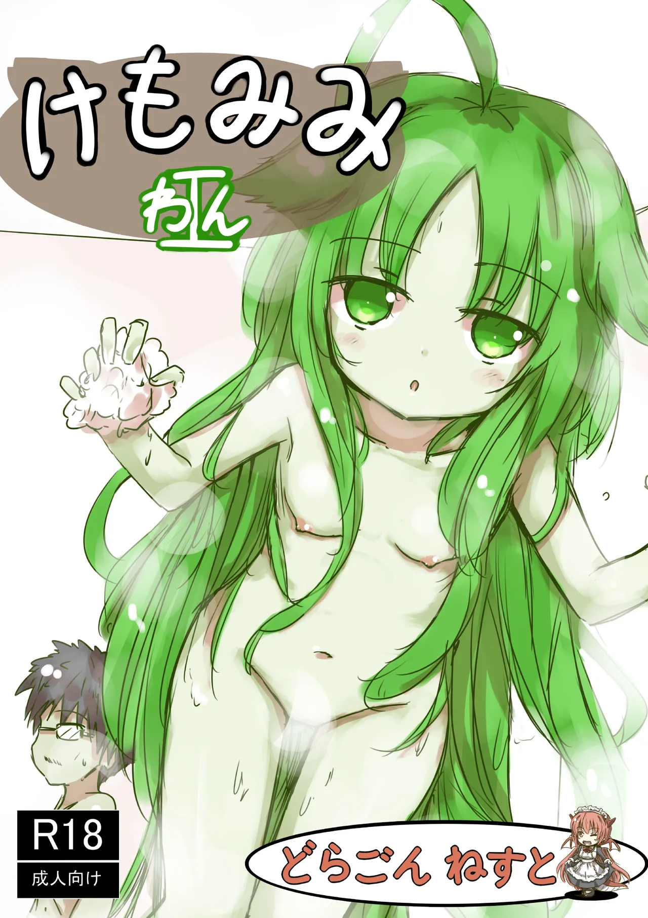 けもみみ わん