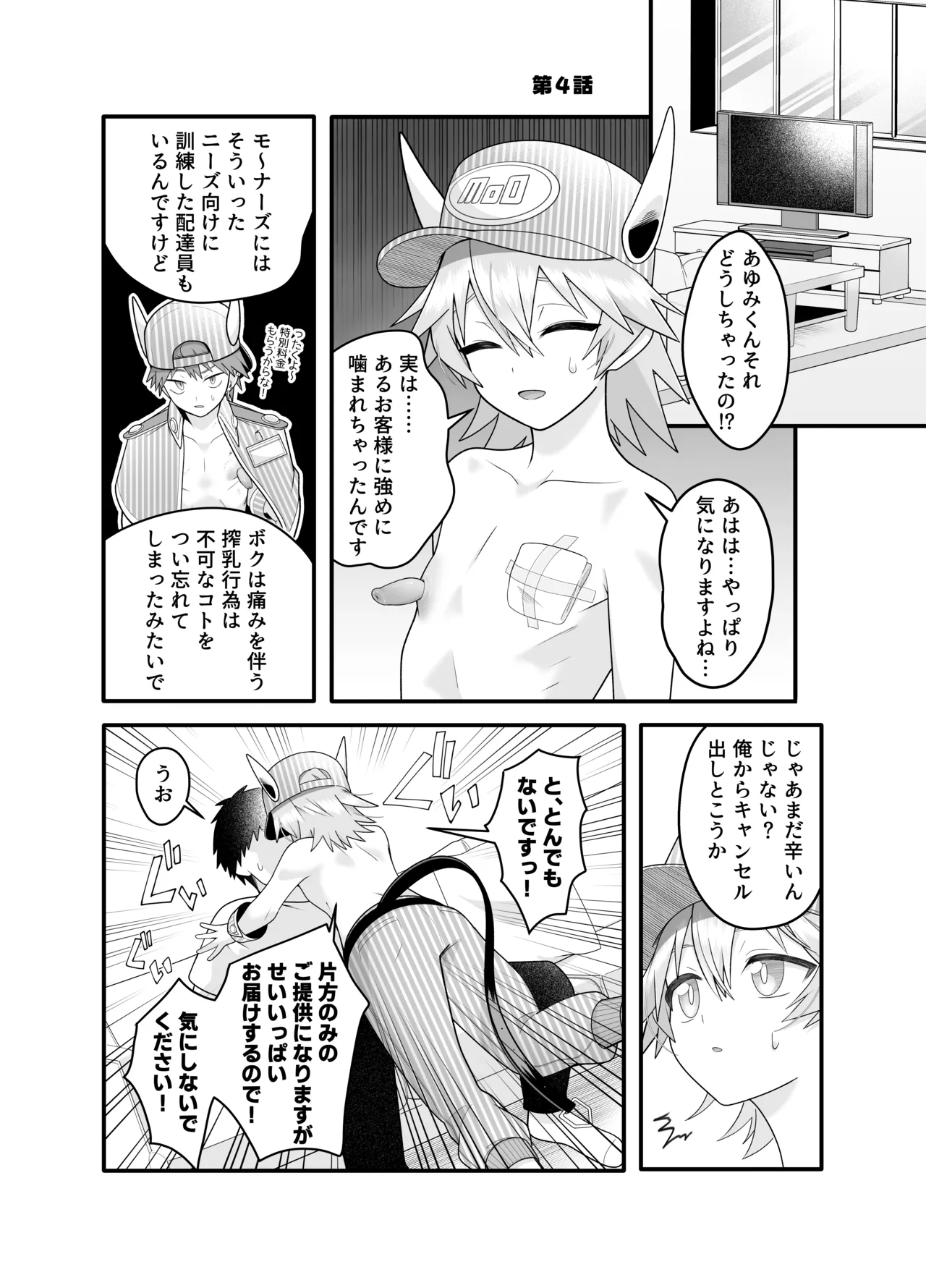 産直ミルク♂配達員 Page.16