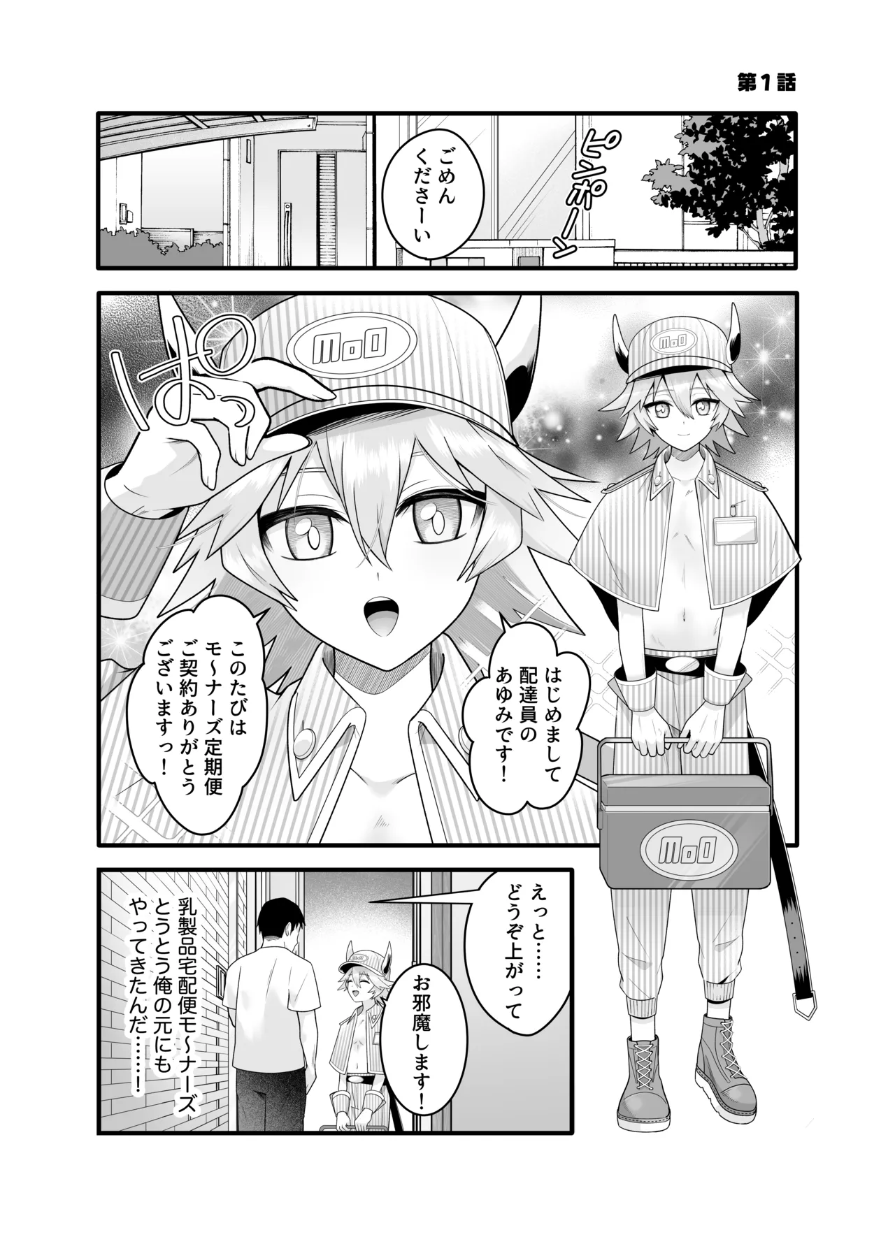 産直ミルク♂配達員 Page.3