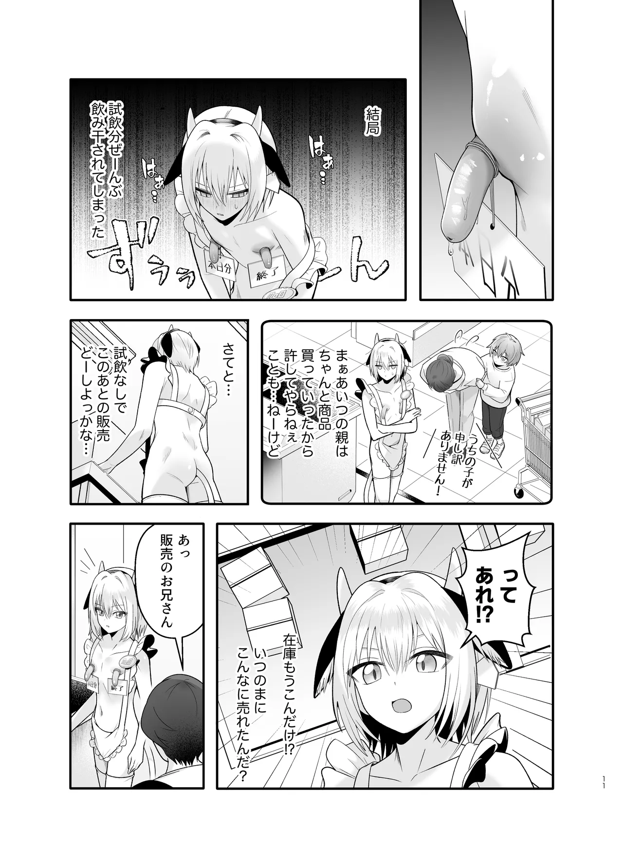 単発ミルク♂スタッフ Page.11