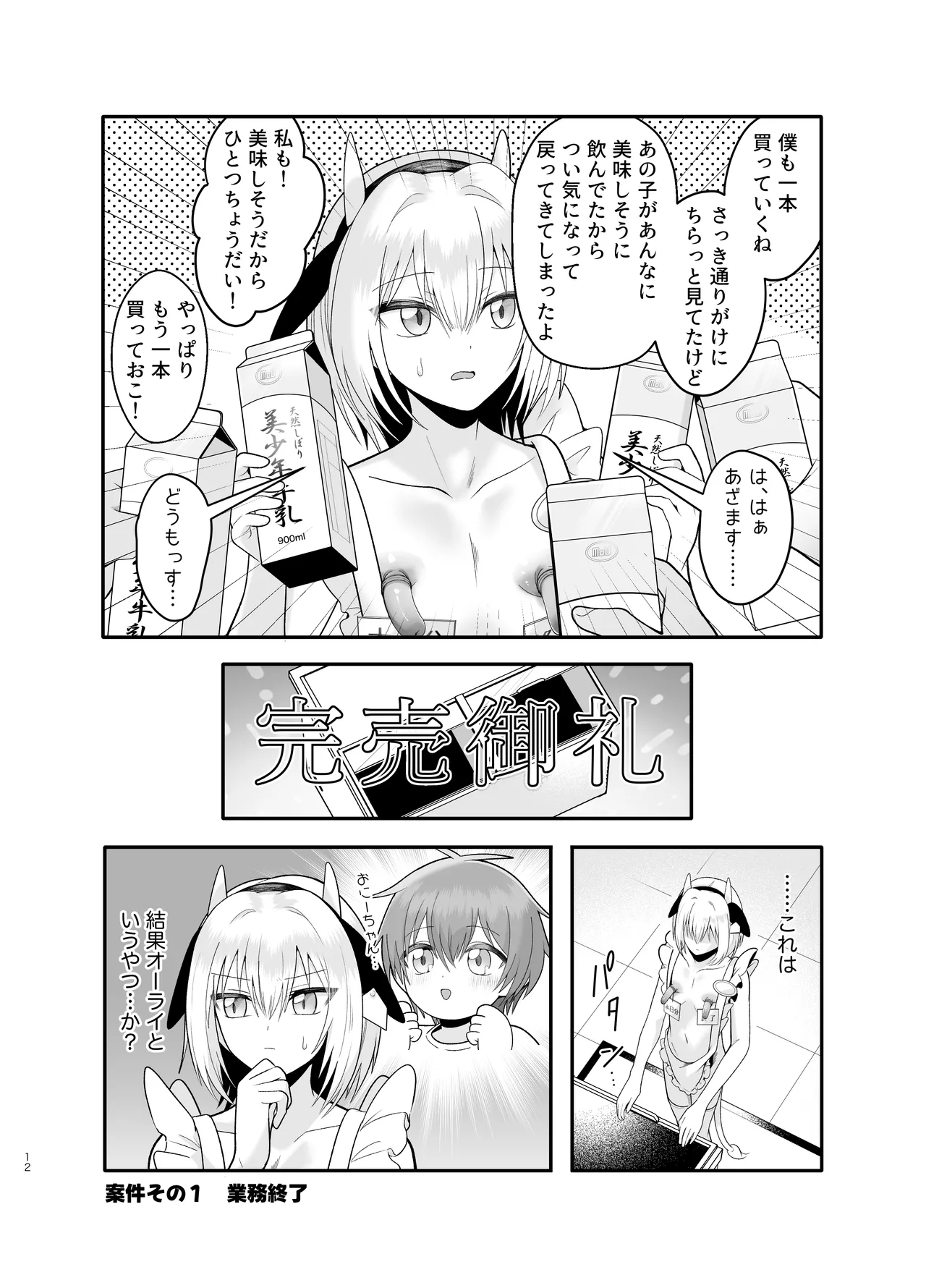 単発ミルク♂スタッフ Page.12