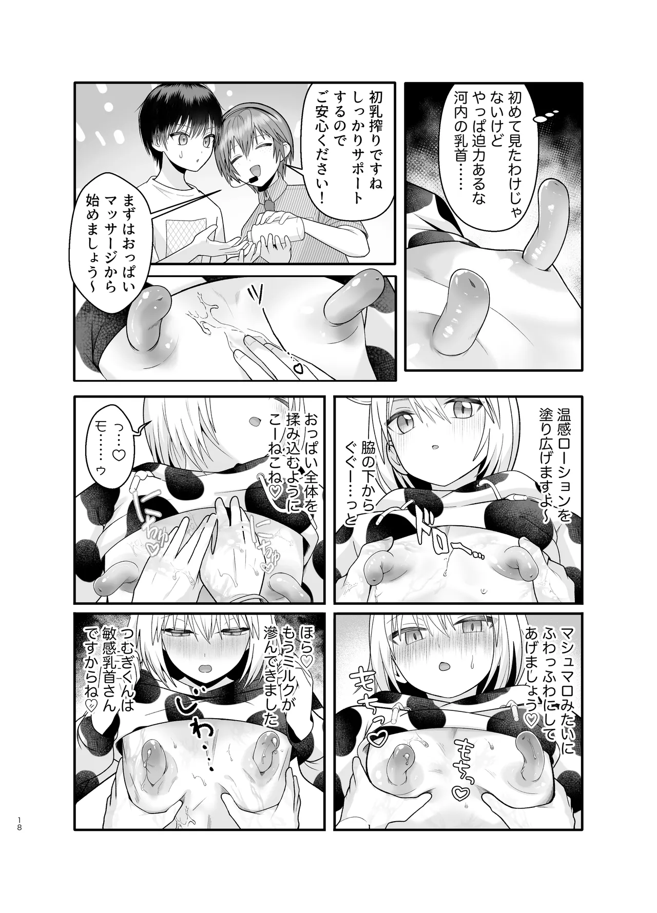 単発ミルク♂スタッフ Page.18