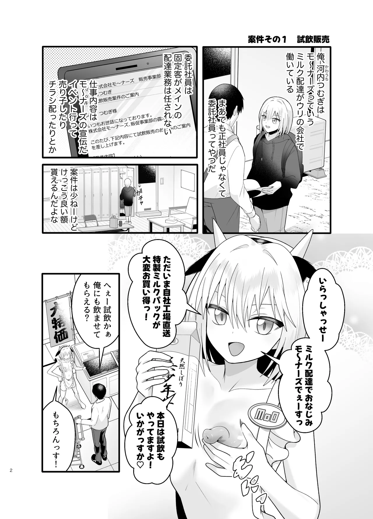 単発ミルク♂スタッフ Page.2
