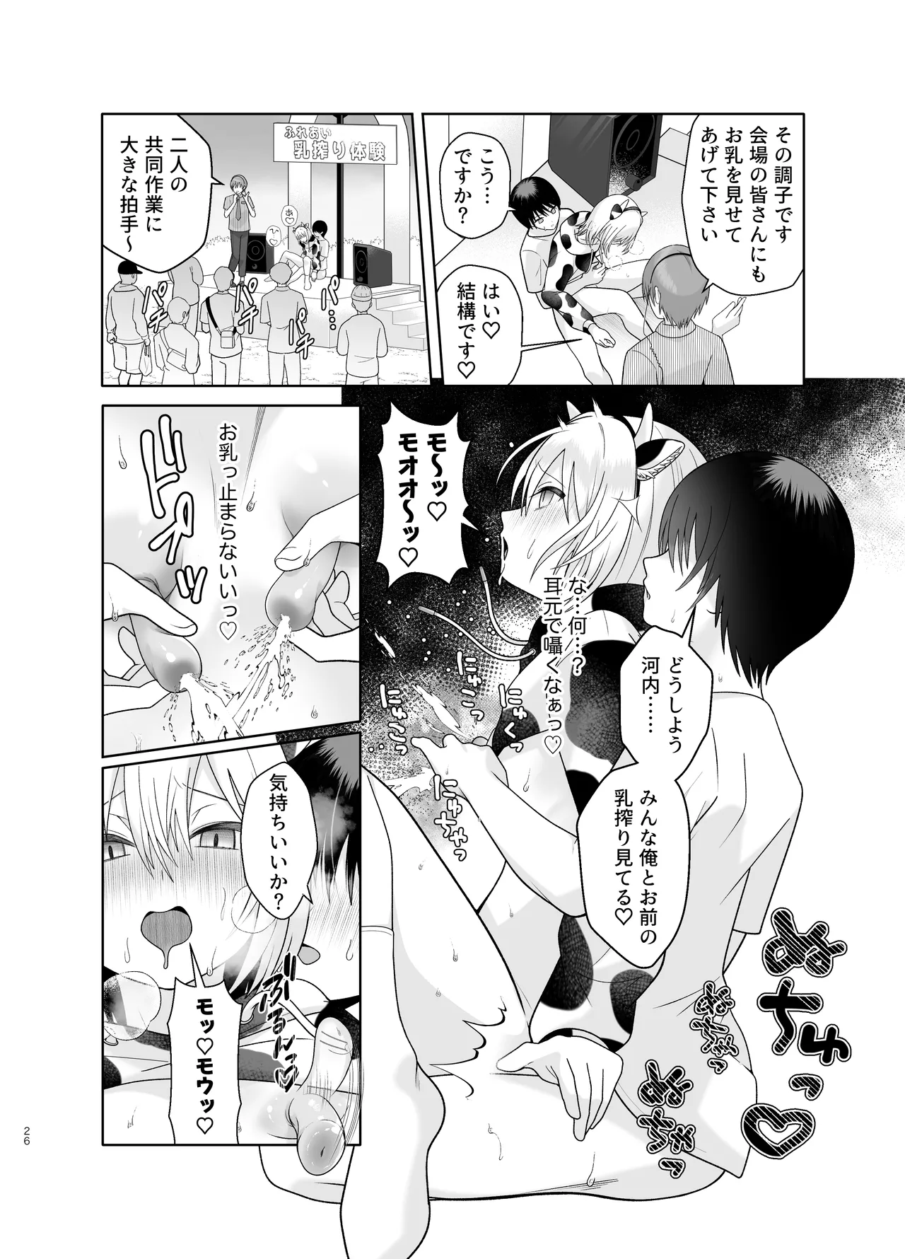 単発ミルク♂スタッフ Page.26