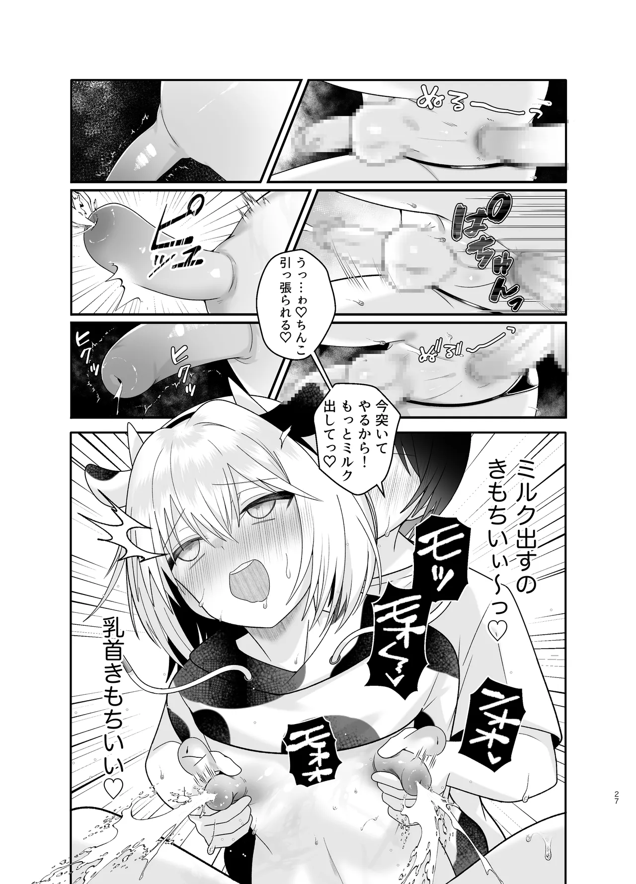 単発ミルク♂スタッフ Page.27