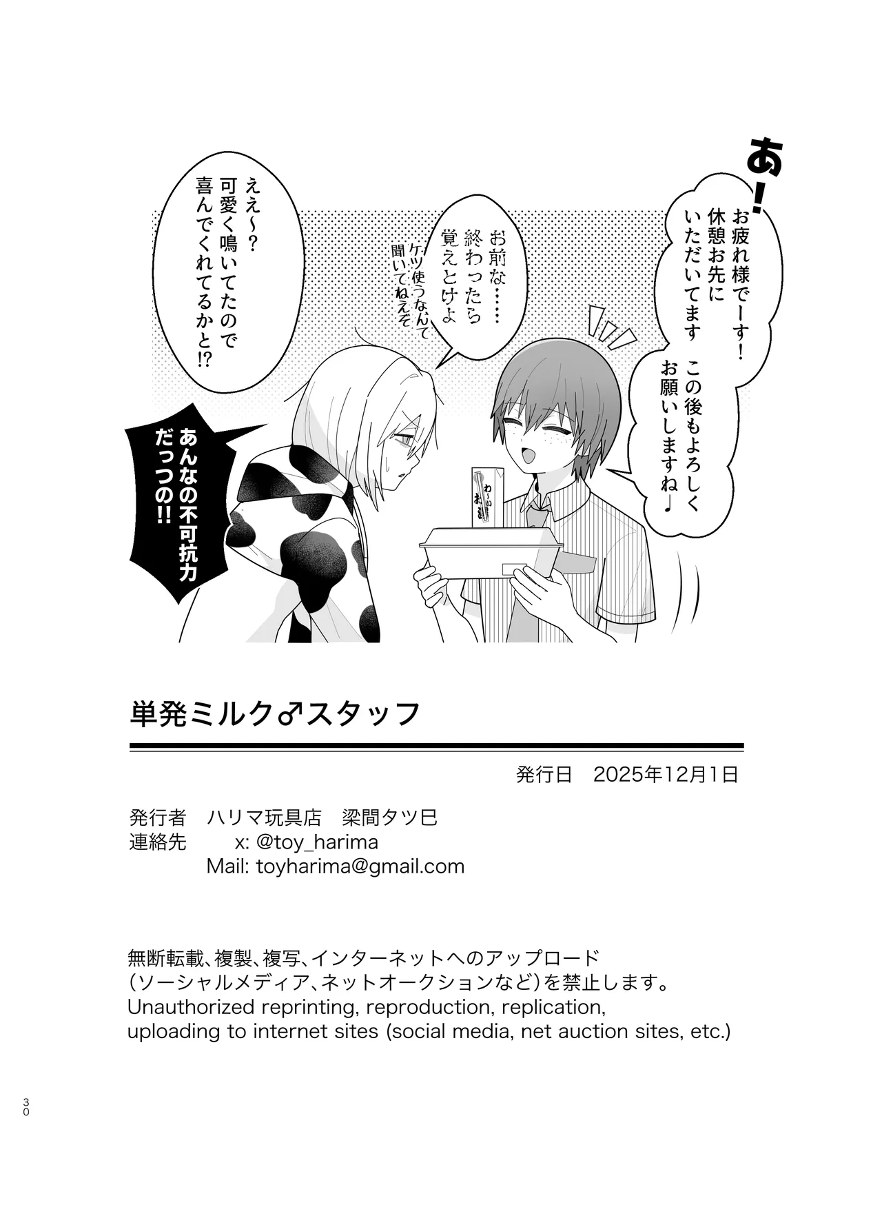 単発ミルク♂スタッフ Page.30