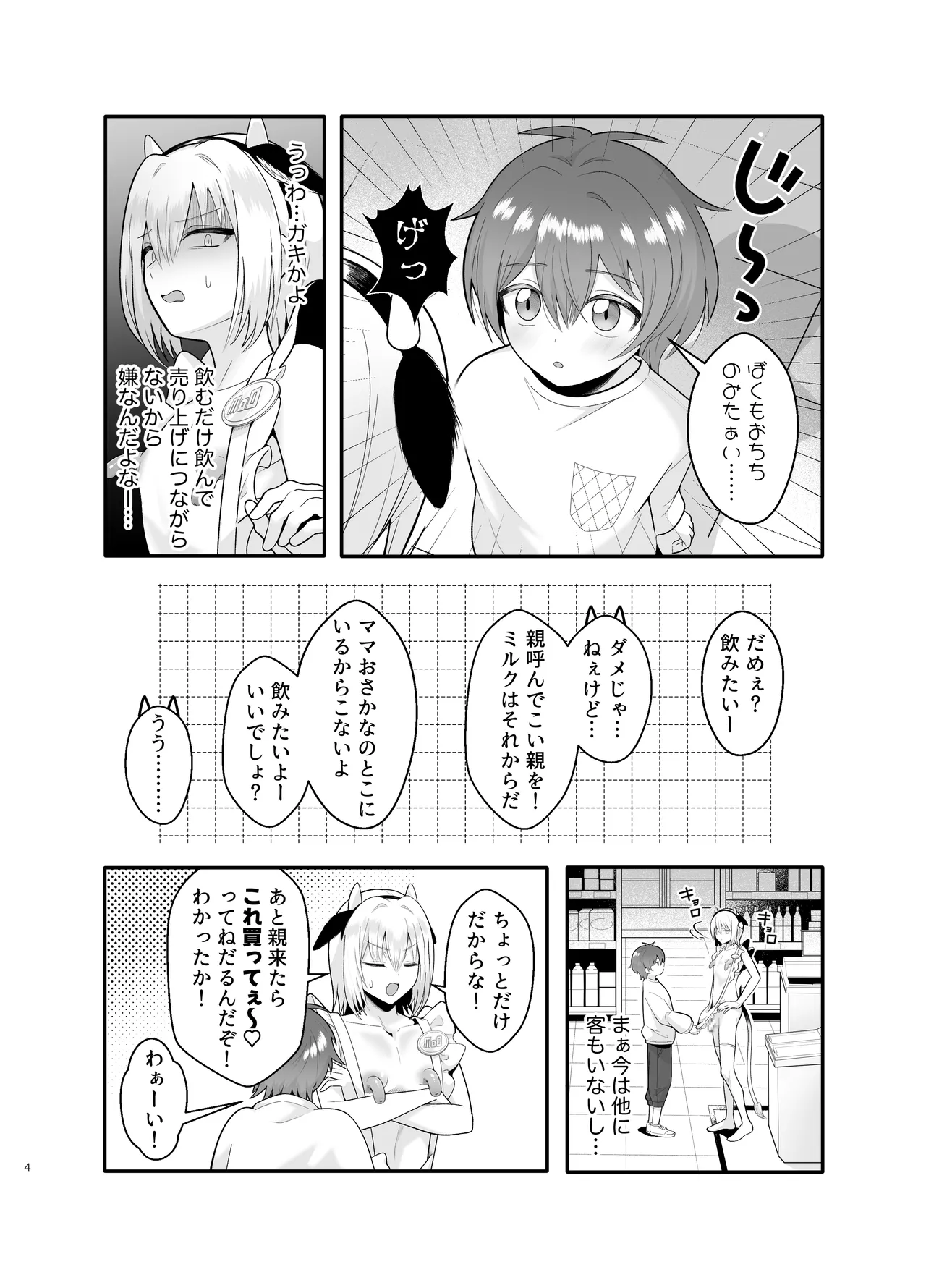 単発ミルク♂スタッフ Page.4