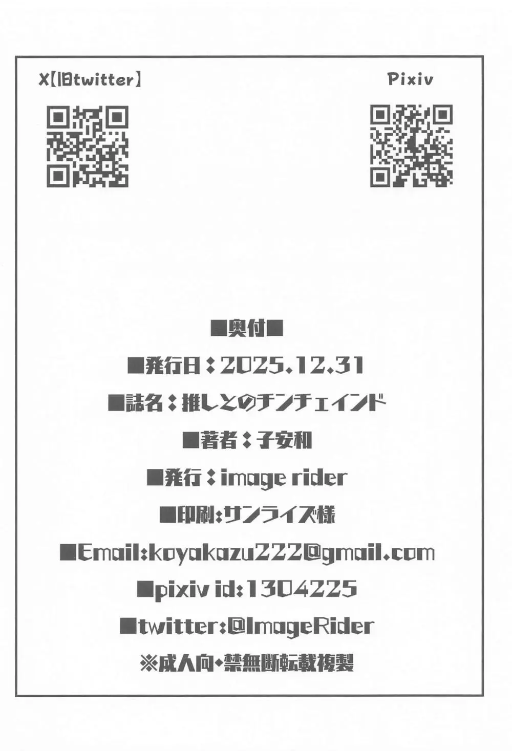推しとのチンチェインド Page.25
