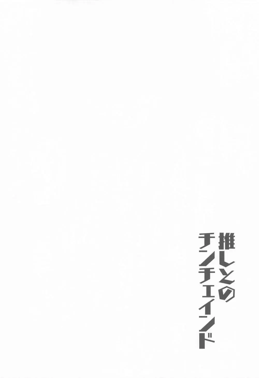 推しとのチンチェインド Page.3