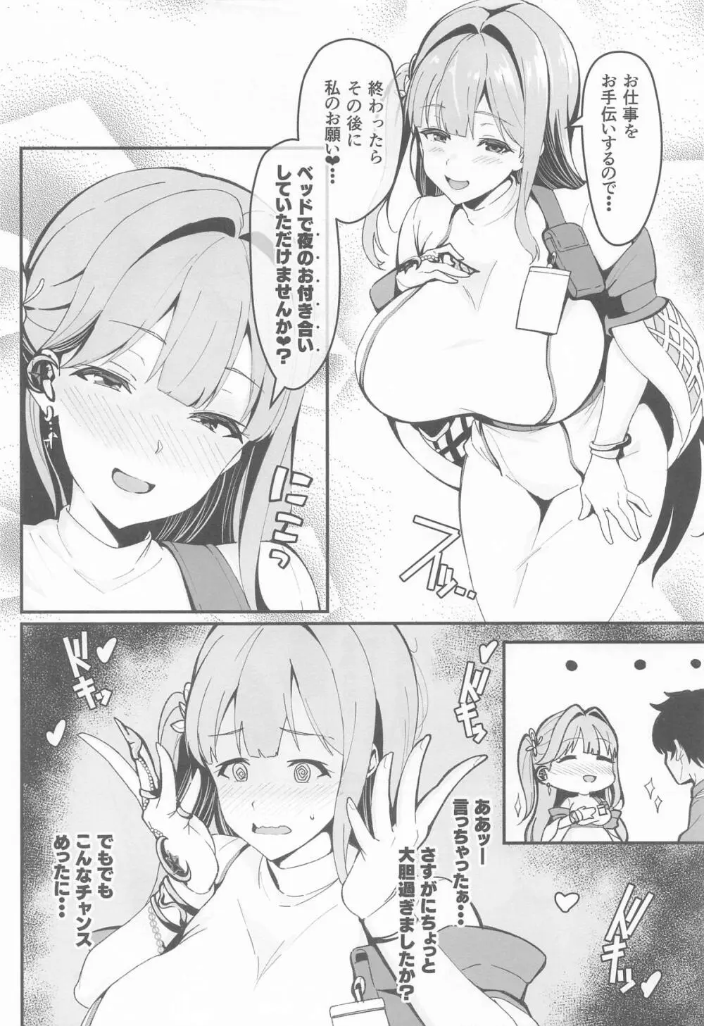 推しとのチンチェインド Page.5