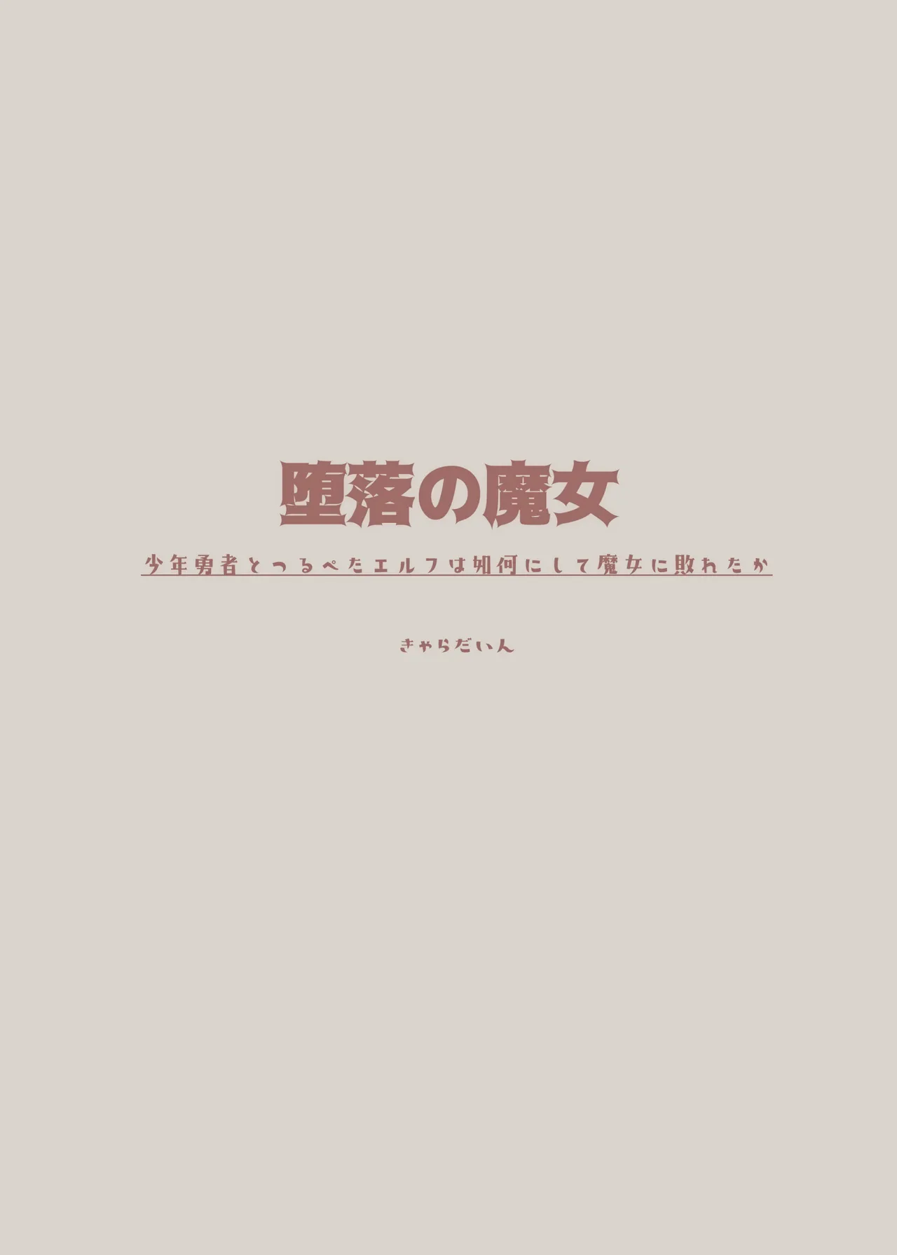堕落 の 魔女 〜 初年 よしゃ と ツルペタ エルフ 和 以下にして 魔女 に 敗れた 化 Page.4