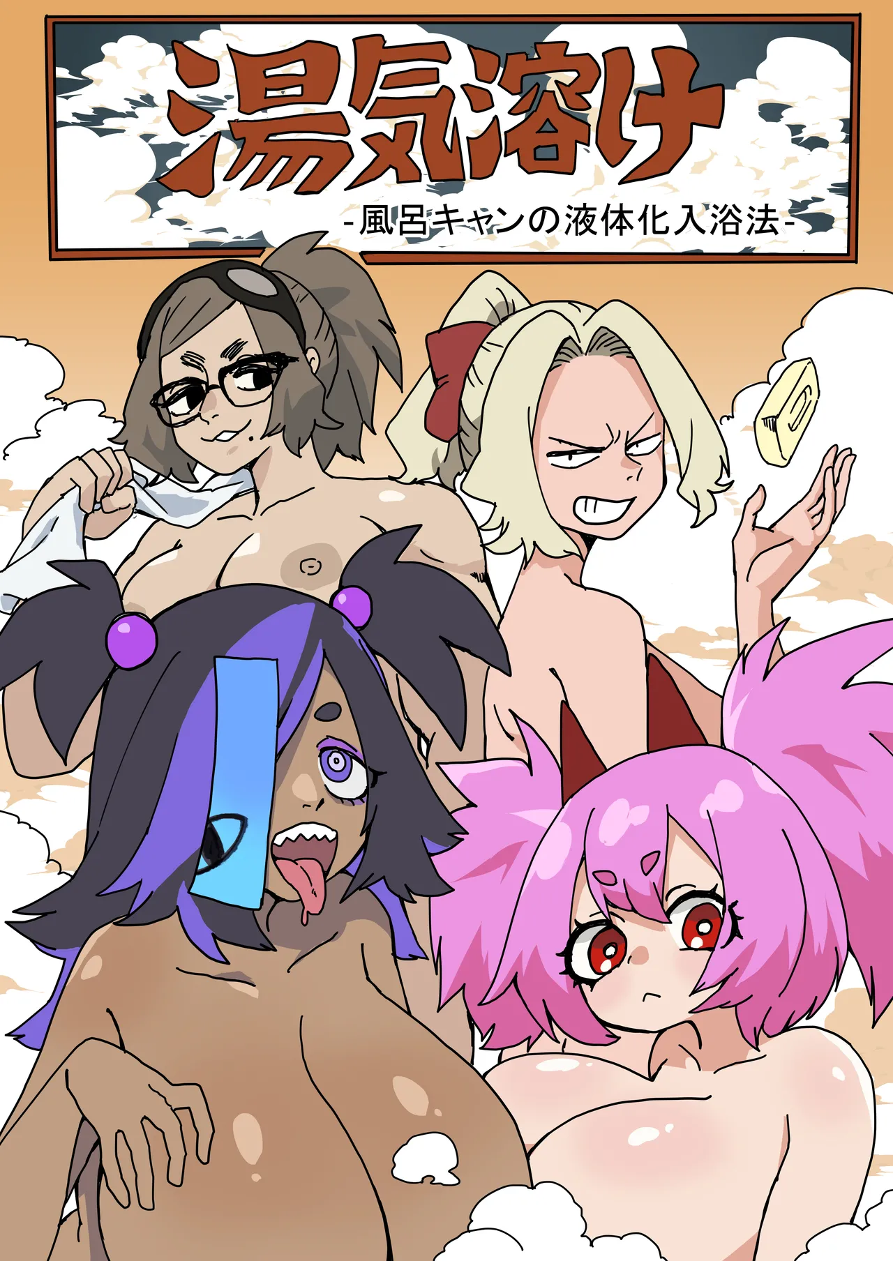 ゆげどけふろきゃんどものえきたいかにゅうよくほう