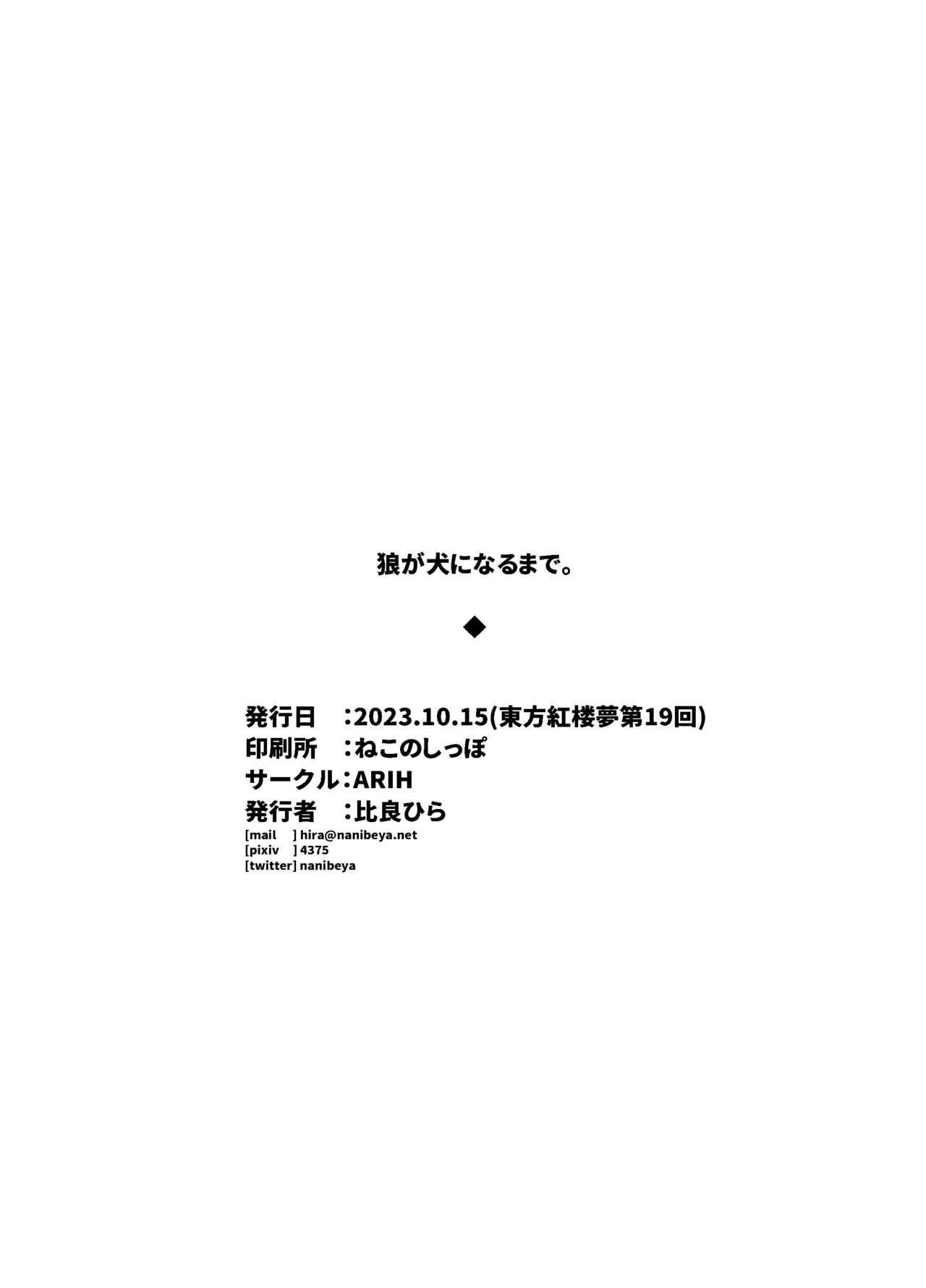 狼が犬になるまで。 Page.32