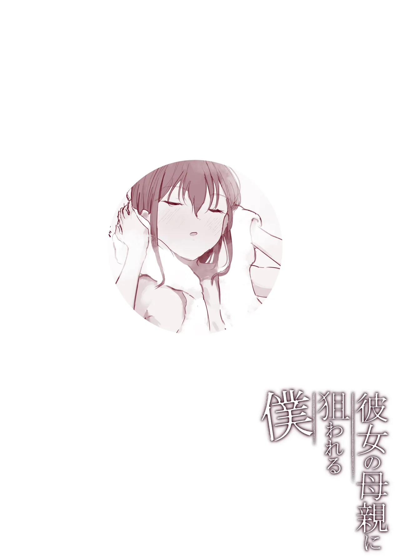 彼女の母親に狙われる僕 Page.41