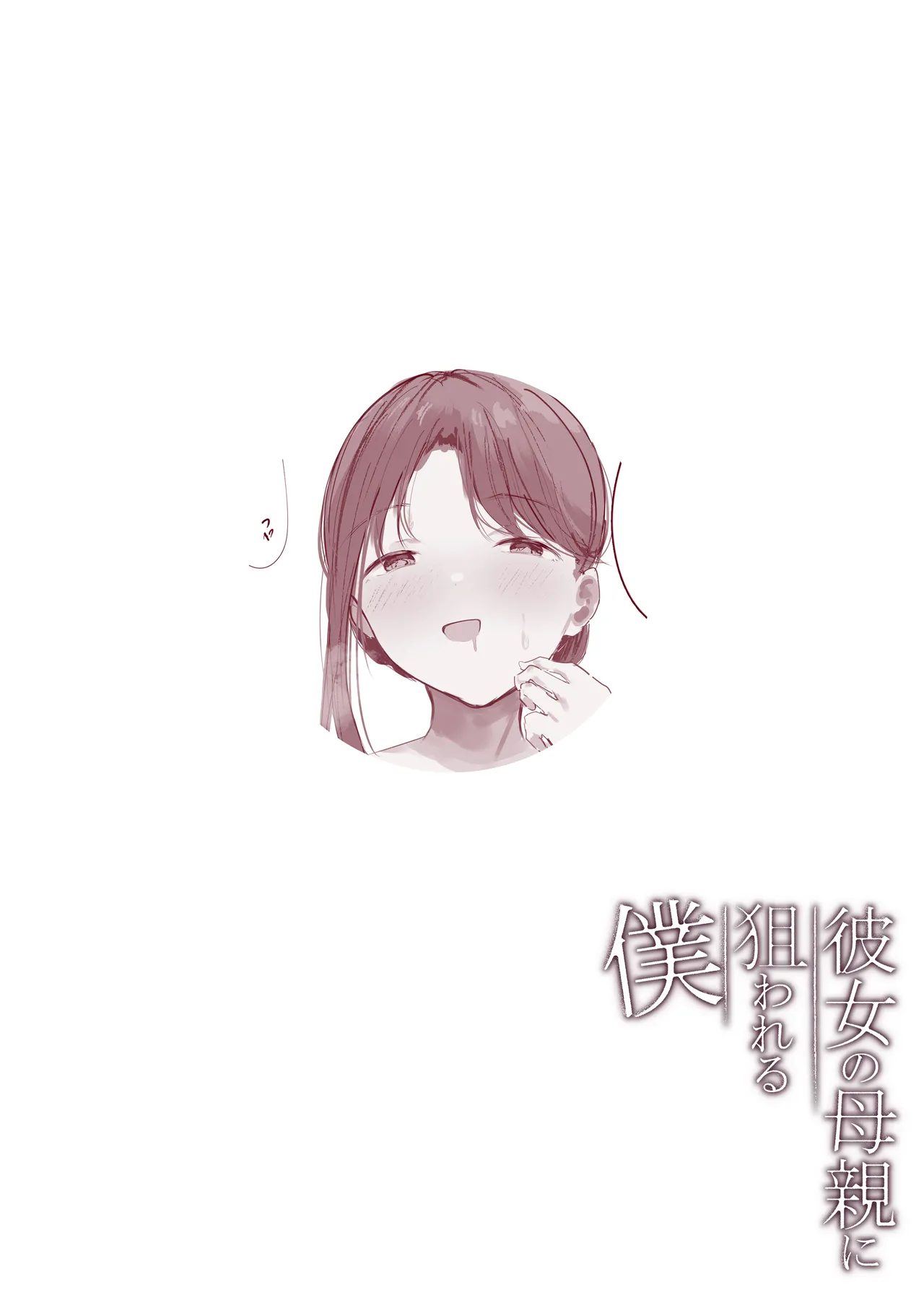 彼女の母親に狙われる僕 Page.49
