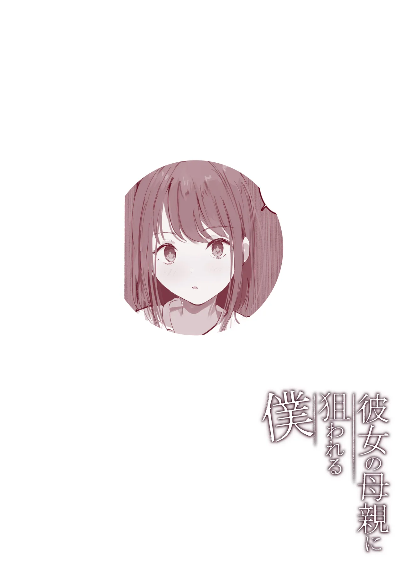 彼女の母親に狙われる僕 Page.53