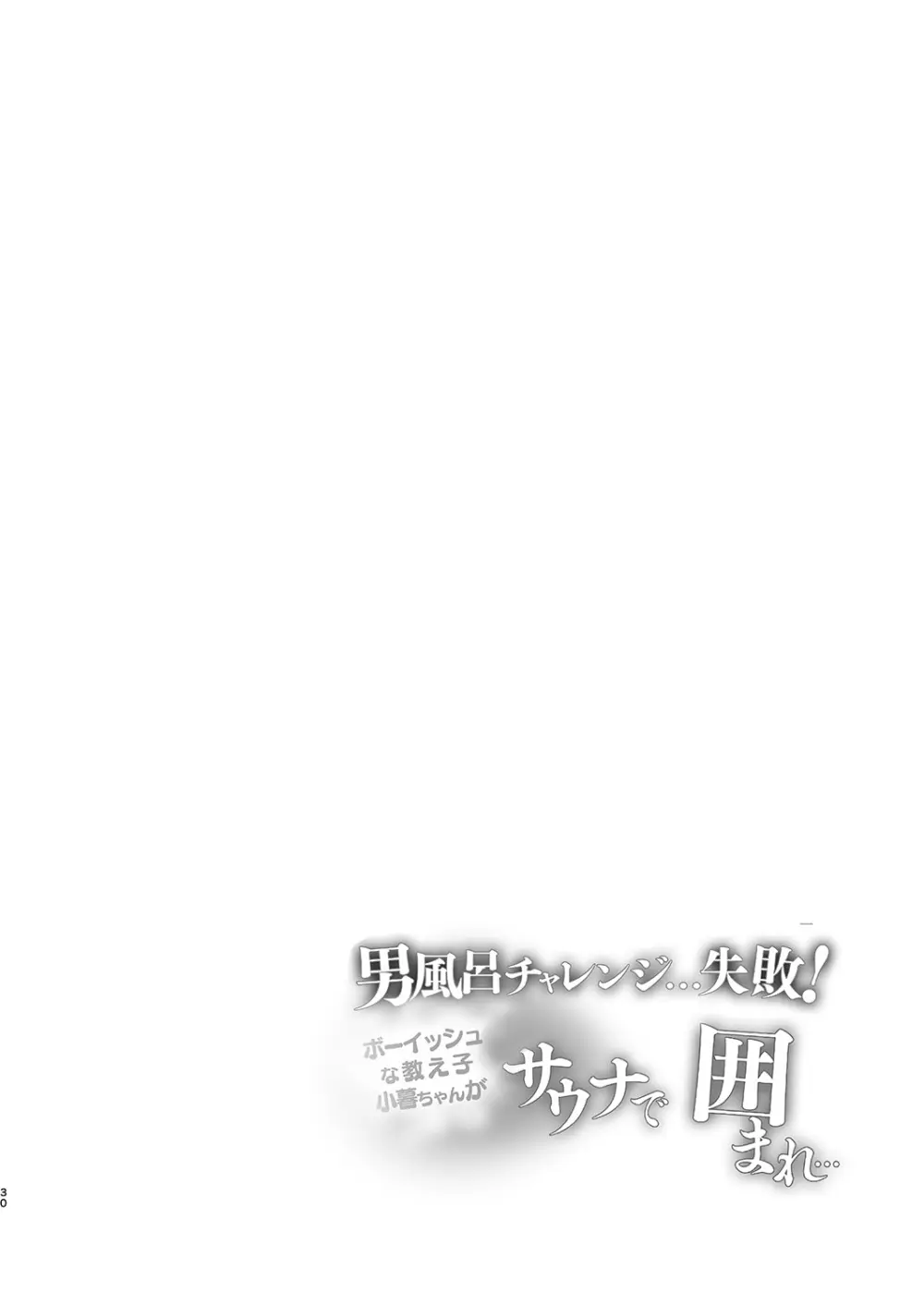 男風呂チャレンジ…失敗！サウナで囲まれ… Page.31