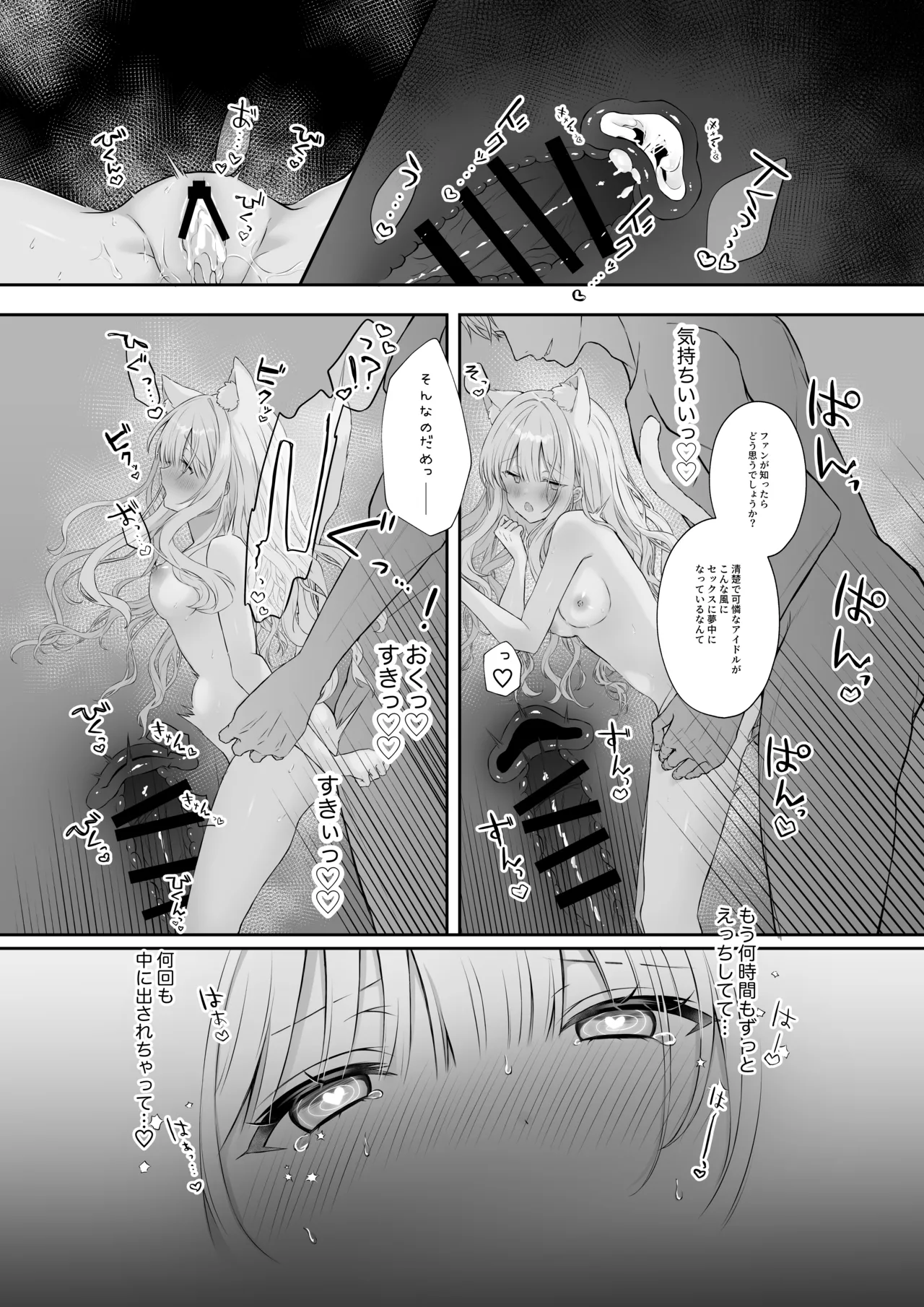 猫耳偶像少女は清楚のままでいられない Page.23