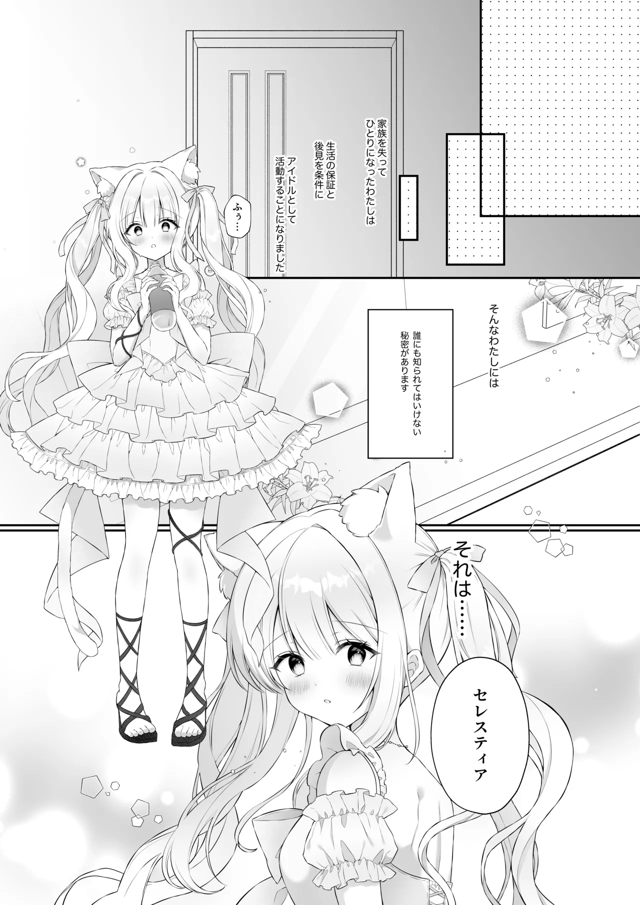 猫耳偶像少女は清楚のままでいられない Page.5