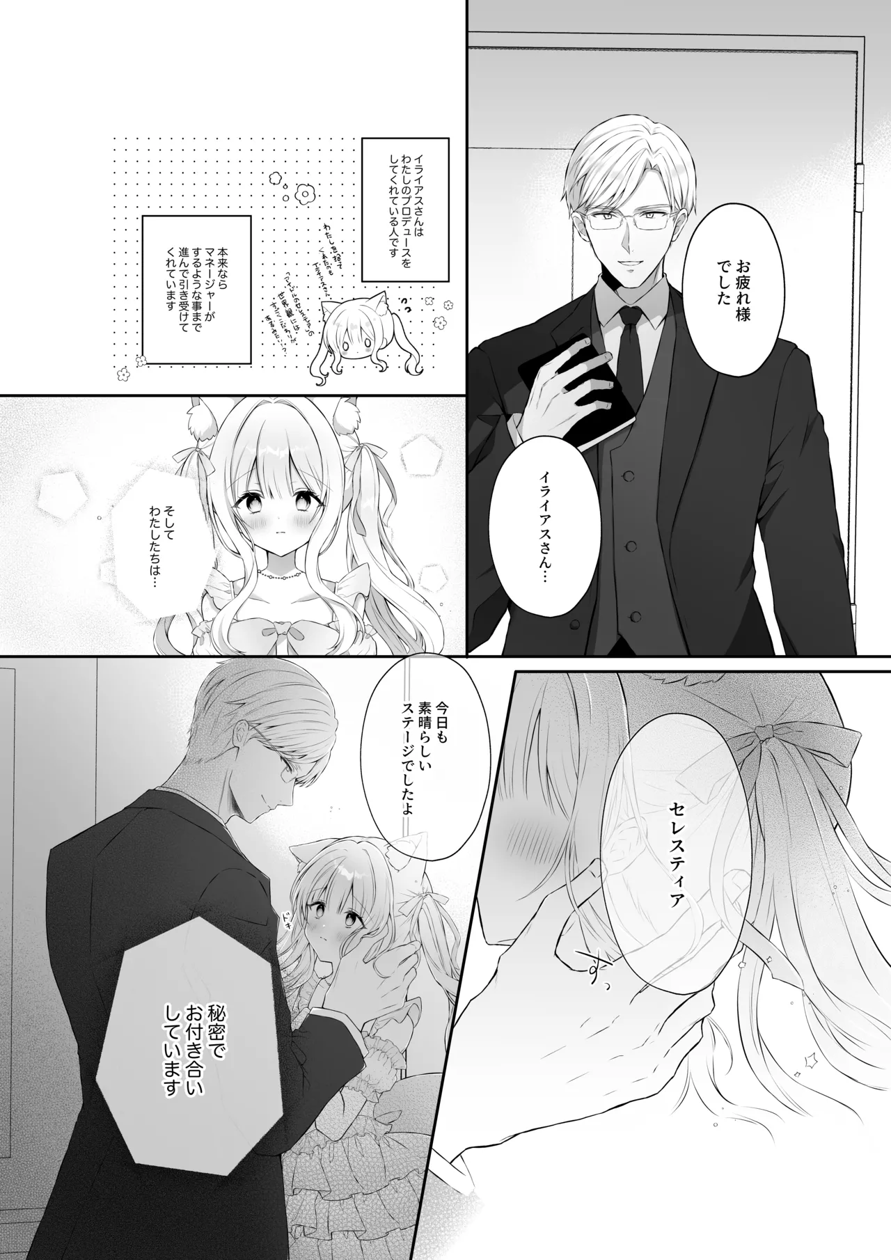 猫耳偶像少女は清楚のままでいられない Page.6