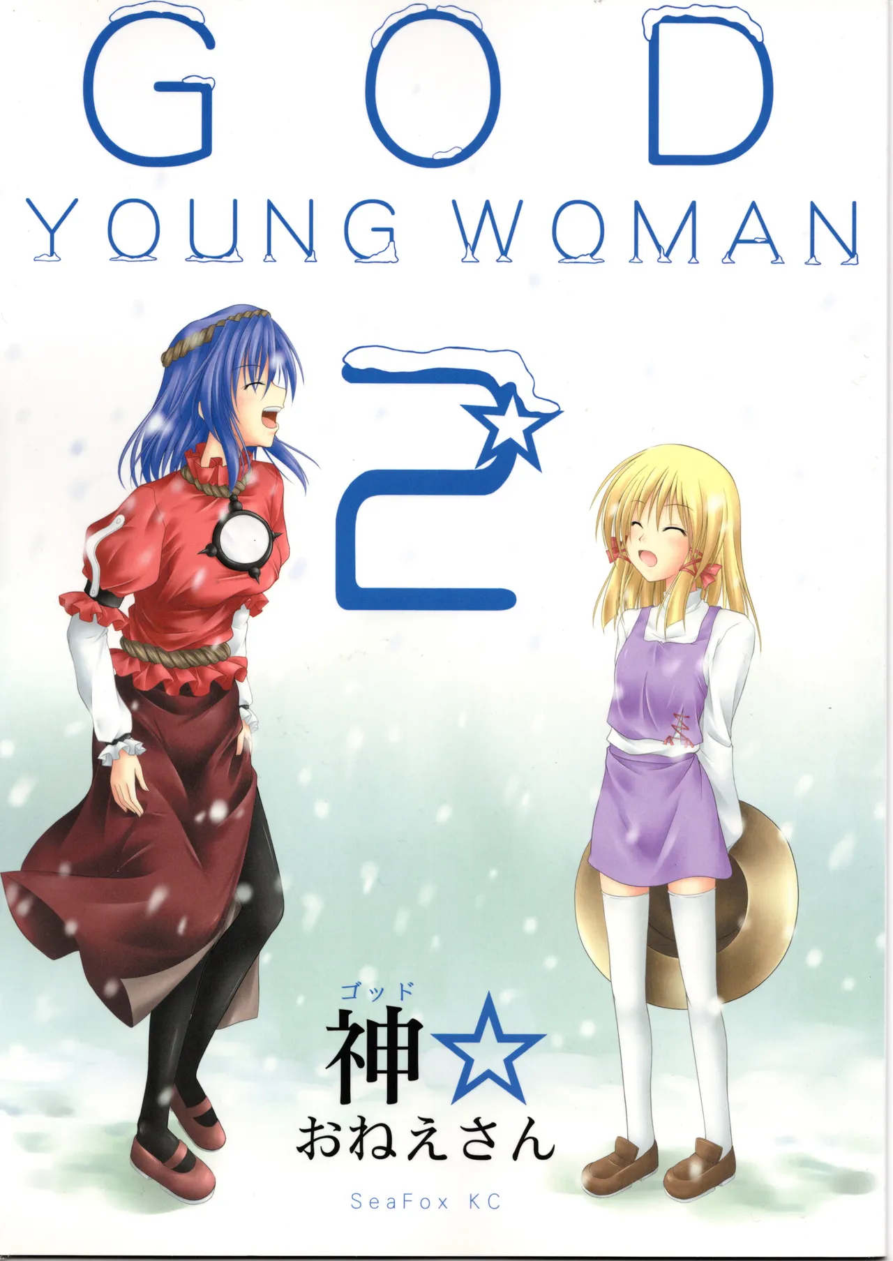神★おねえさん2