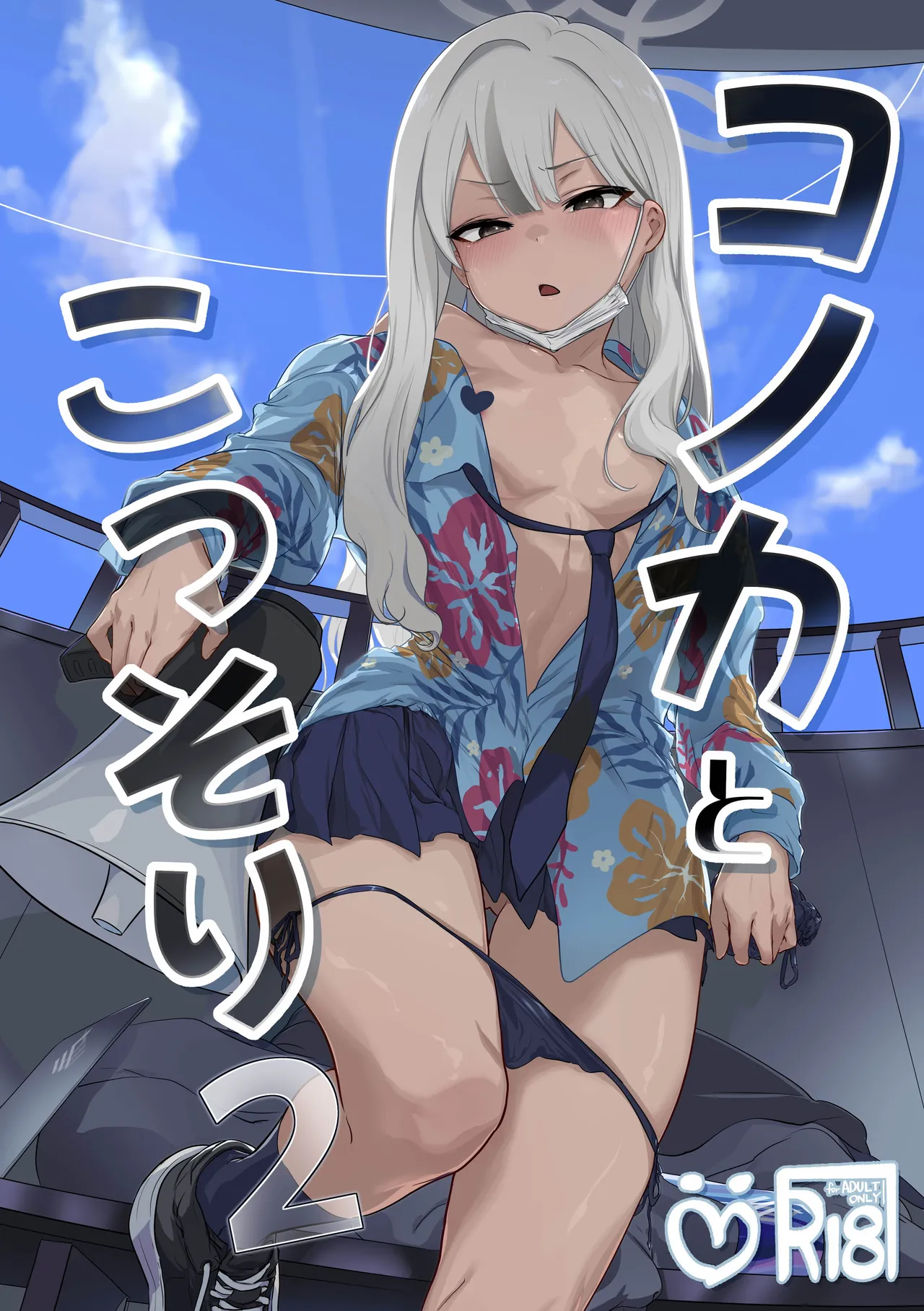 コノカとこっそり2