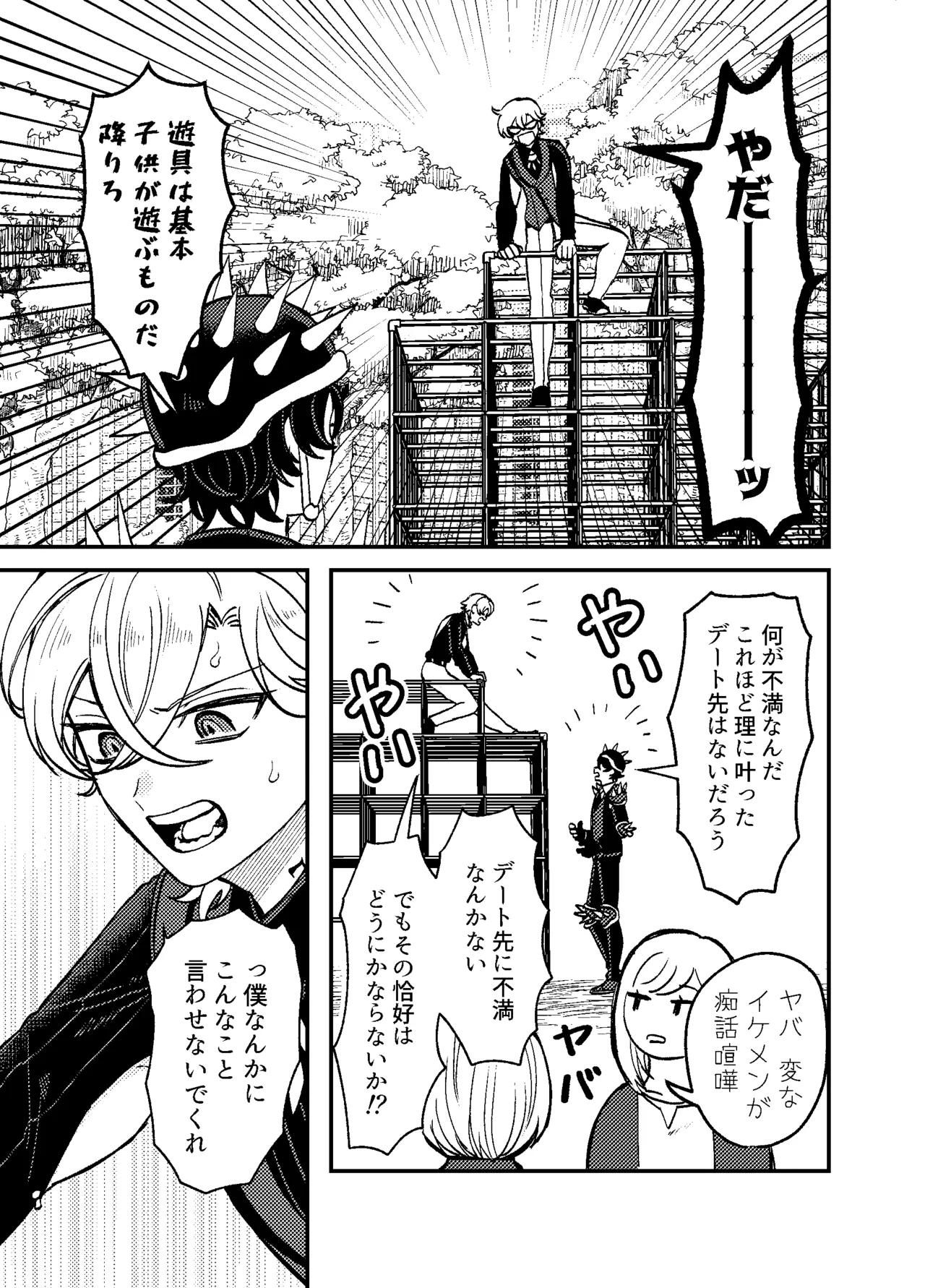 僕らは恋できない！ Page.12