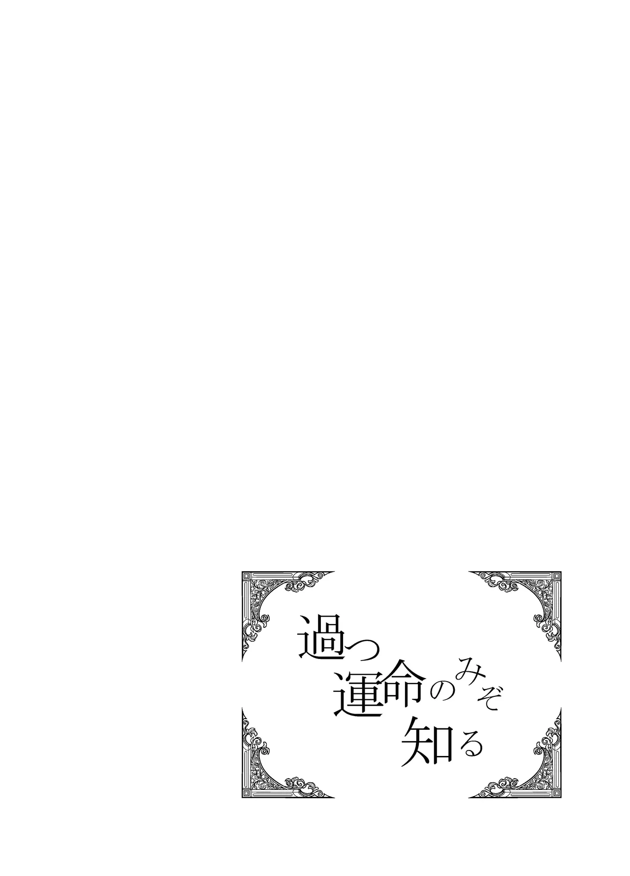 過つ運命のみぞ知る Page.7