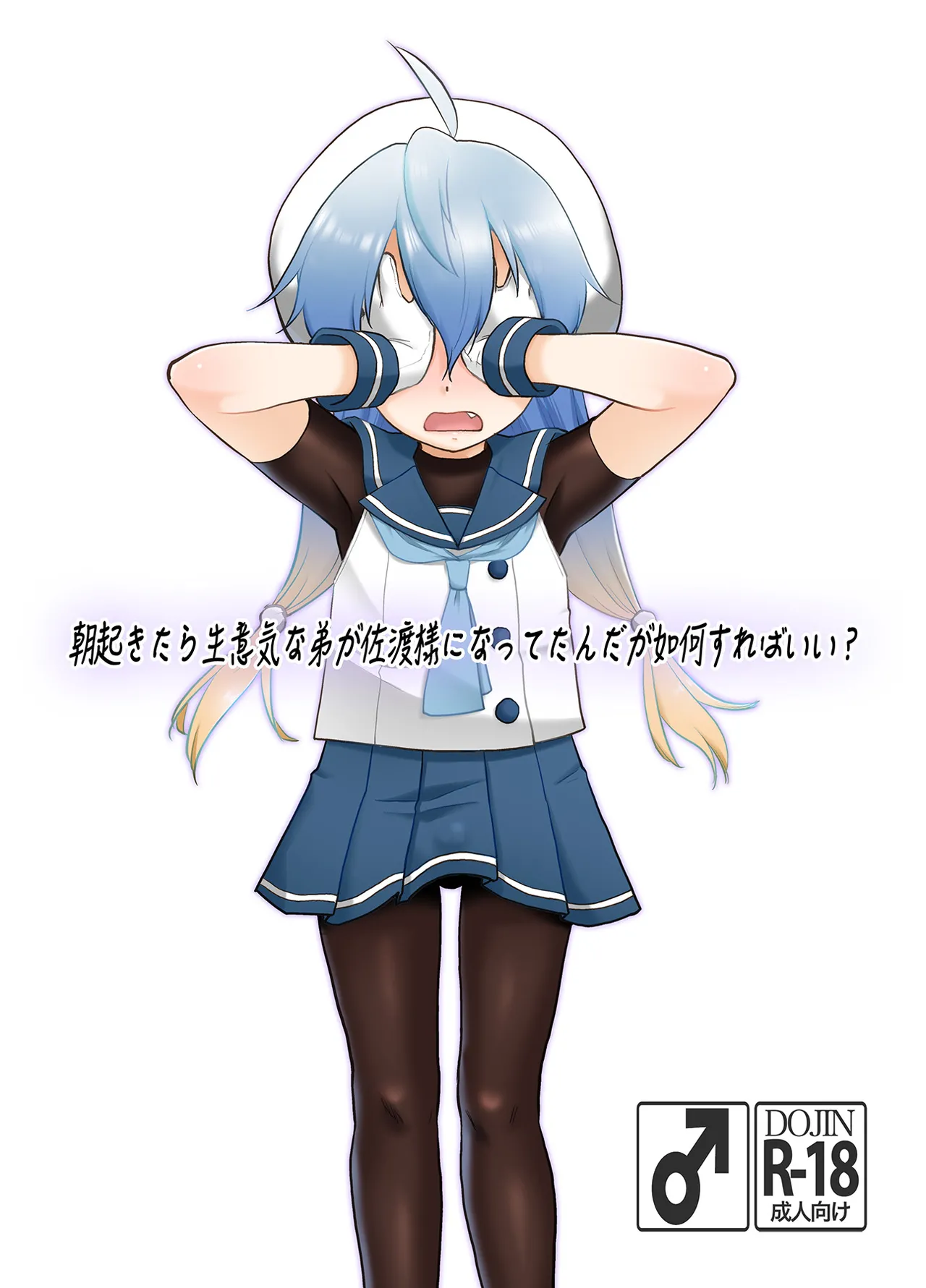朝起きたら生意気な弟が佐渡様になってたんだが如何すればいい?