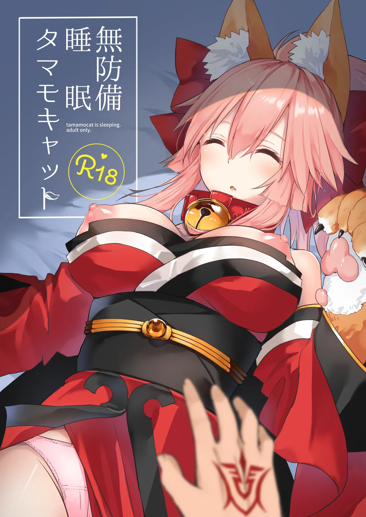 無防備睡眠タマモキャット