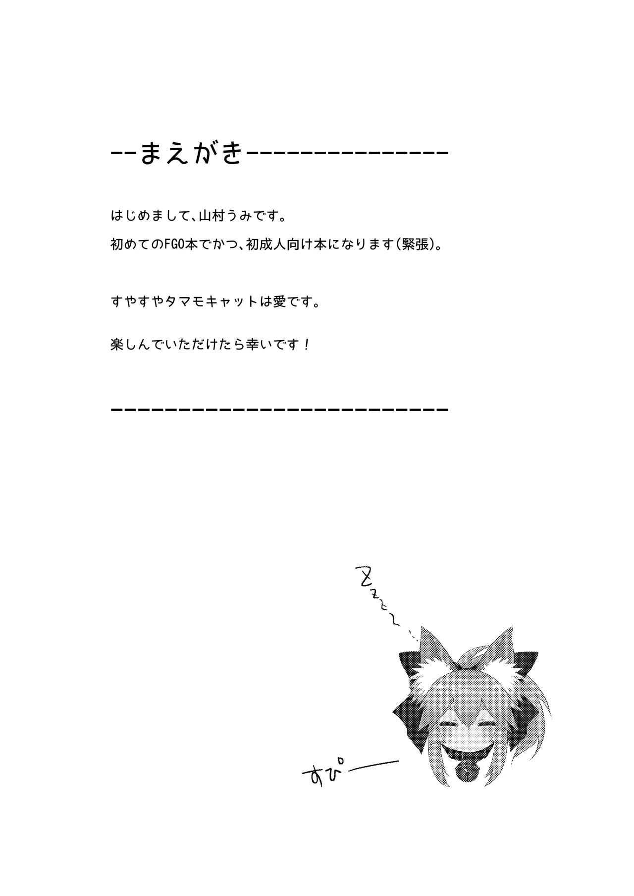 無防備睡眠タマモキャット Page.3