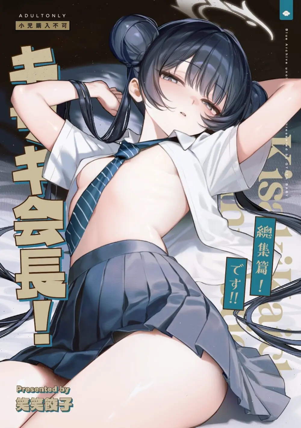 キサキ会長！完結編！です！！