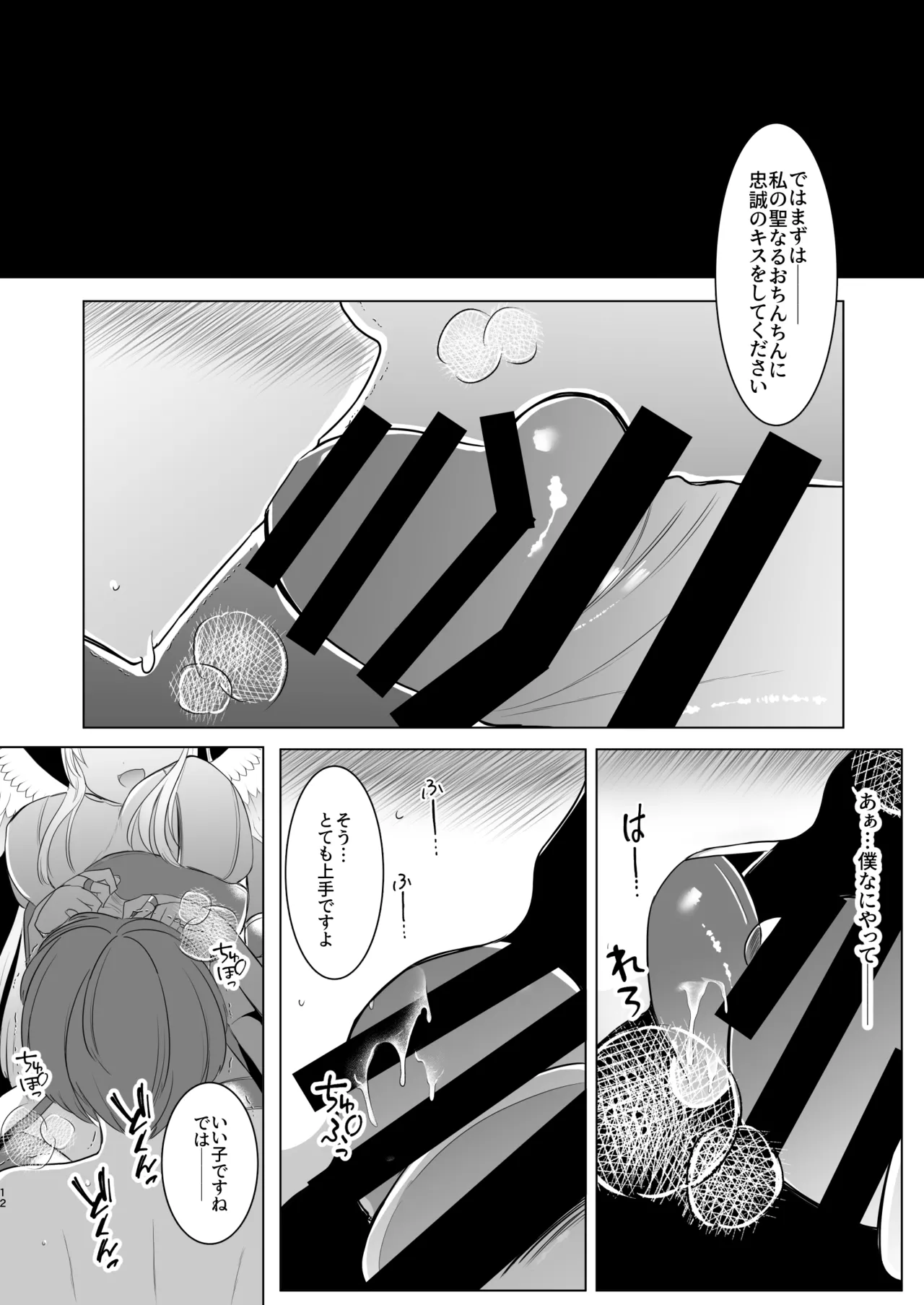 ふたなり天使の聖液守護 〜迷子の天使に選ばれたあなたは、甘く抗えない“聖なる加護”を受ける〜 Page.12