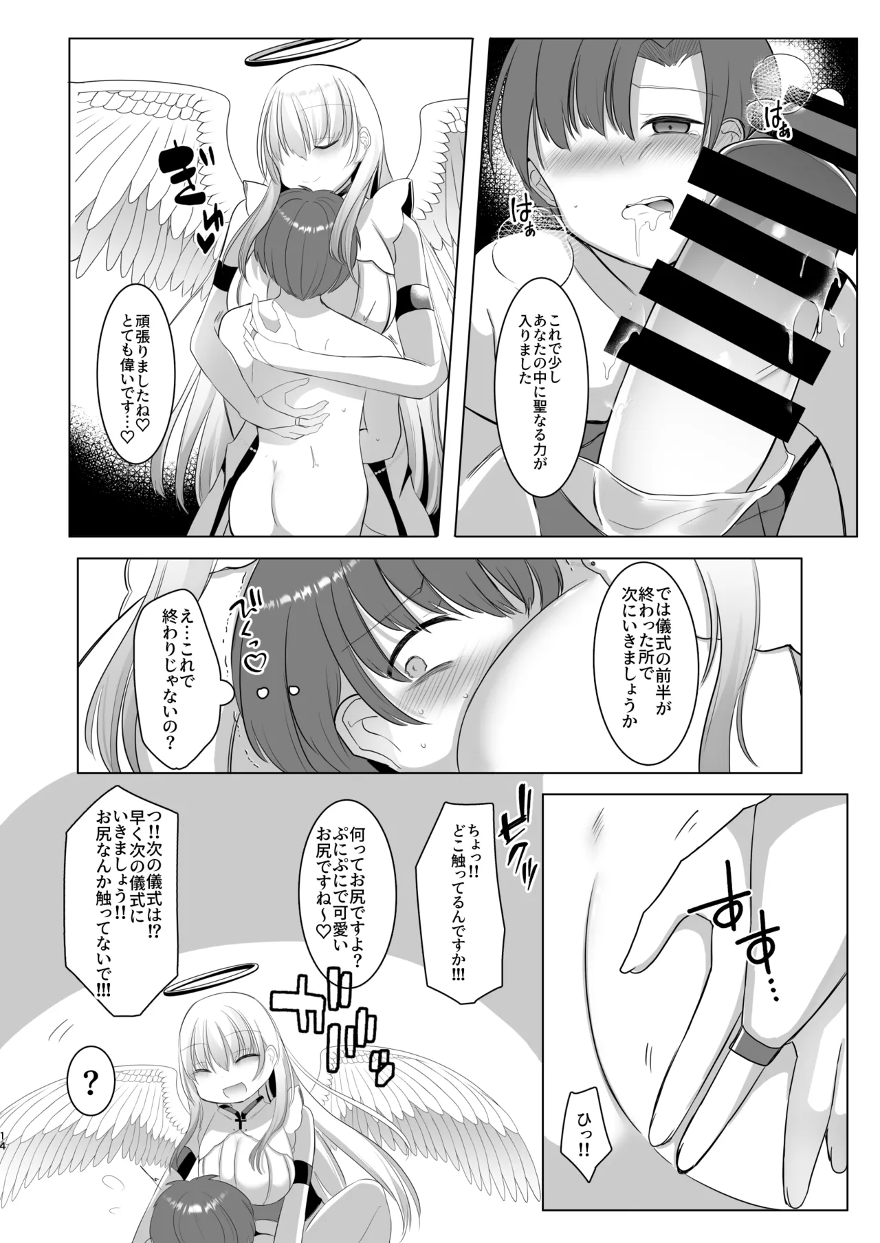 ふたなり天使の聖液守護 〜迷子の天使に選ばれたあなたは、甘く抗えない“聖なる加護”を受ける〜 Page.14