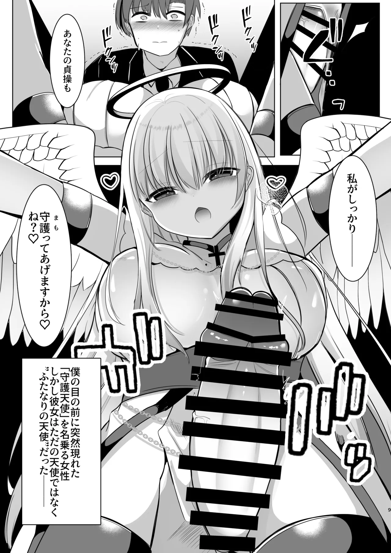 ふたなり天使の聖液守護 〜迷子の天使に選ばれたあなたは、甘く抗えない“聖なる加護”を受ける〜 Page.9