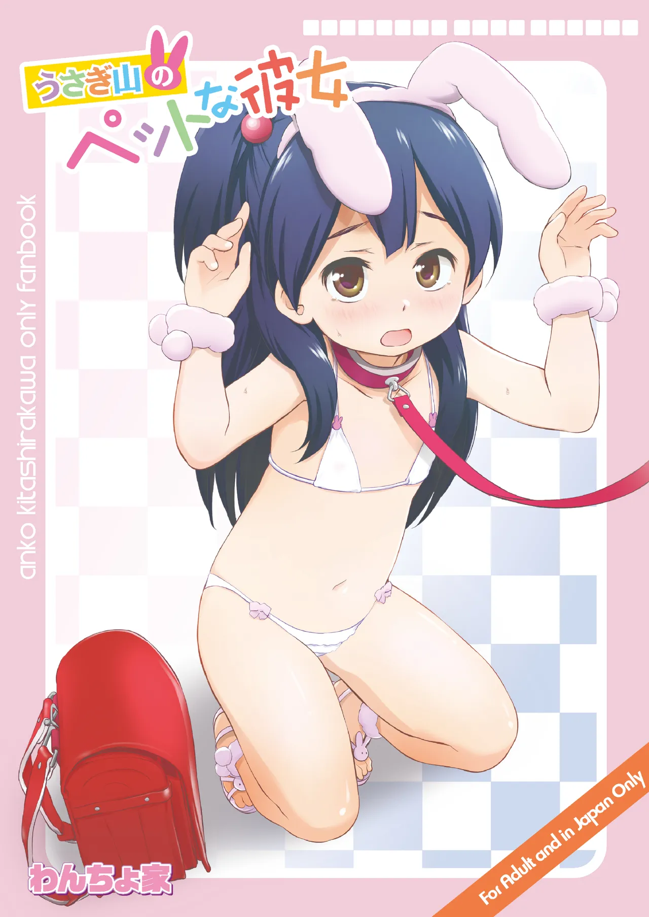 うさぎ山のペットな彼女