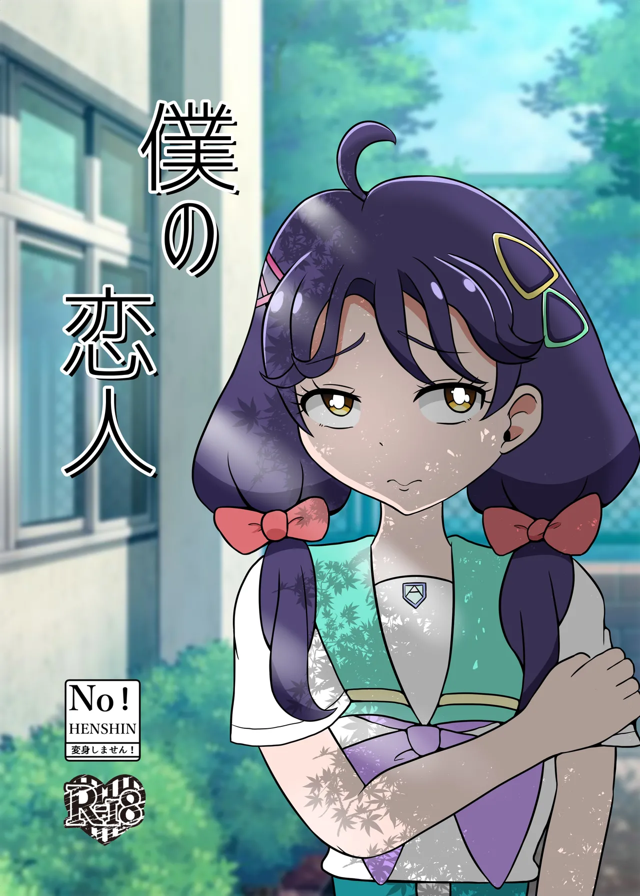 僕の恋人
